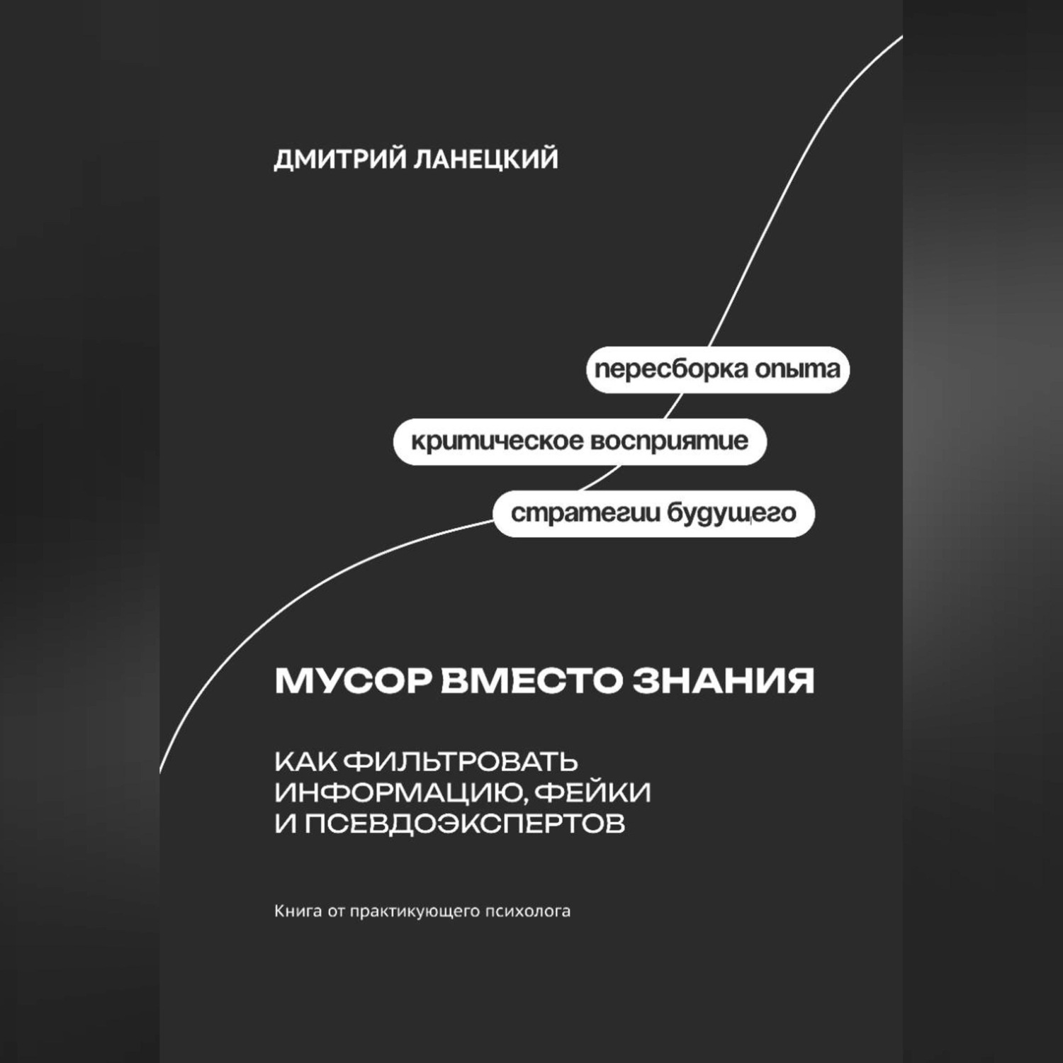 Обложка книги «Мусор вместо знания: Как фильтровать информацию, фейки и псевдоэкспертов»