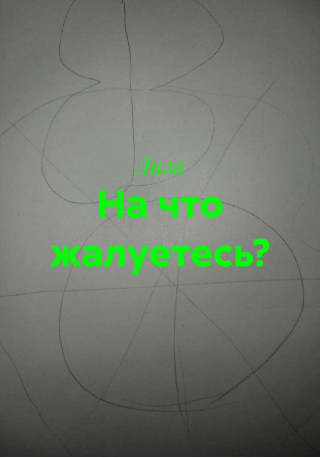 Обложка книги «На что жалуетесь?»