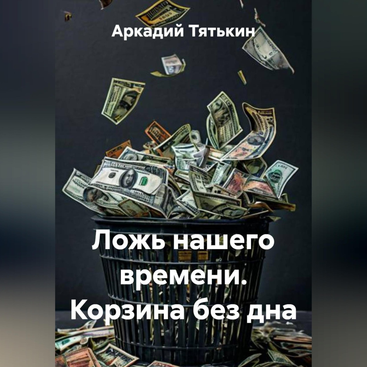 Обложка книги «Ложь нашего времени. Корзина без дна»