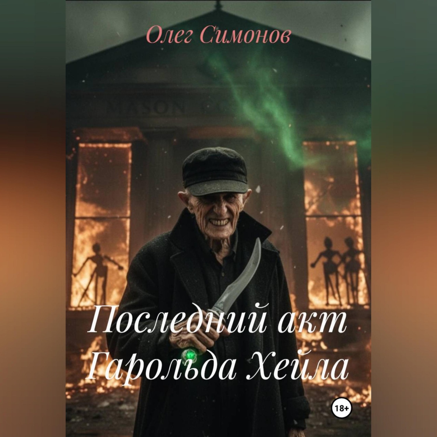 Обложка книги «Последний акт Гарольда Хейла»