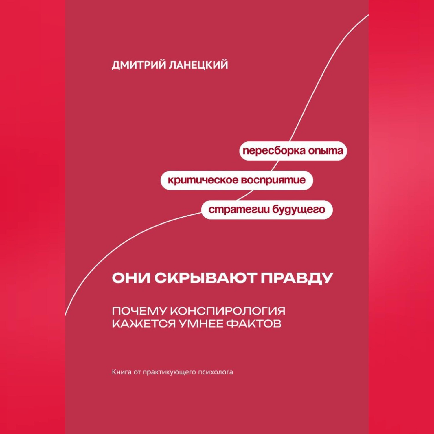 Обложка книги «Они скрывают правду: Почему конспирология кажется умнее фактов»