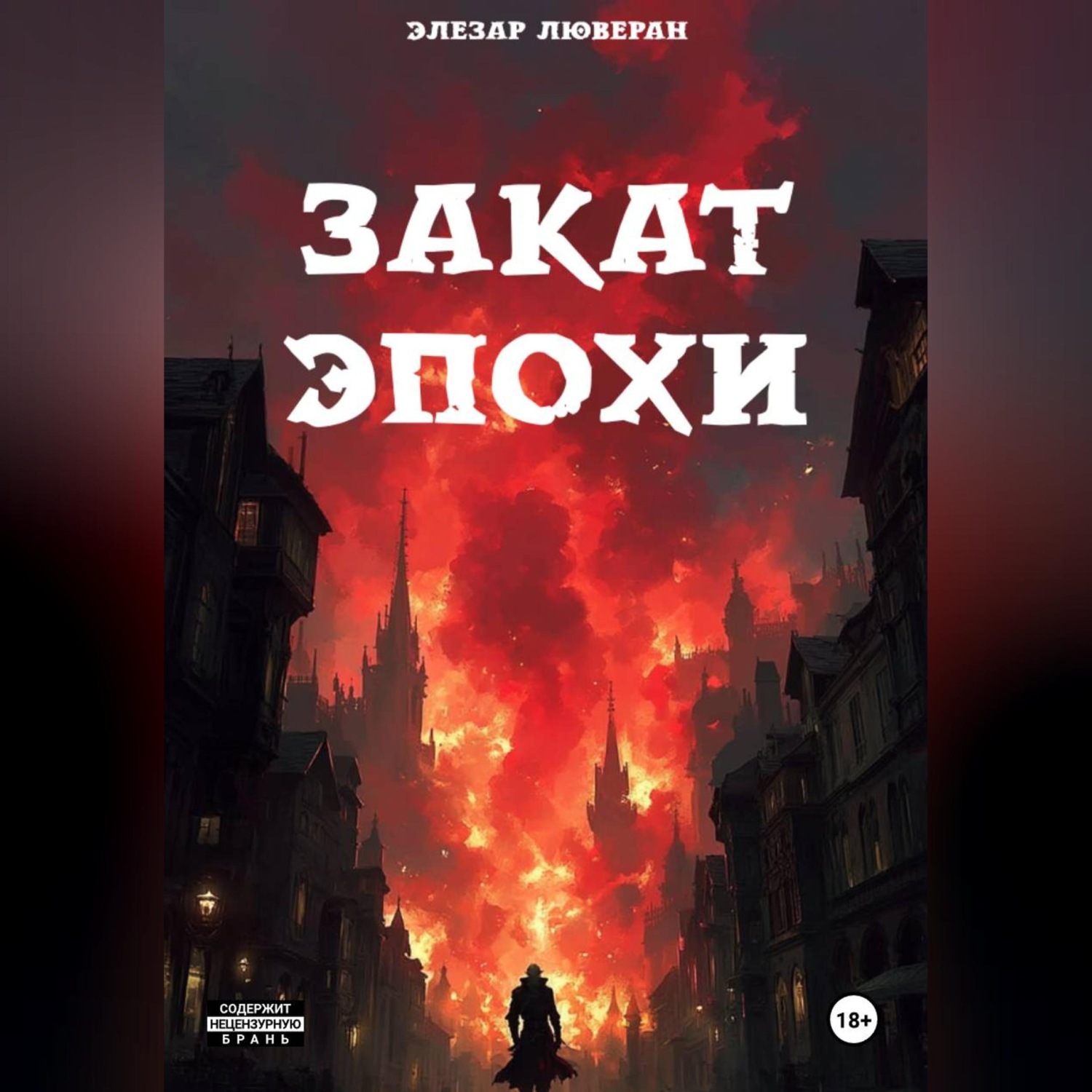 Обложка книги «Закат эпохи»