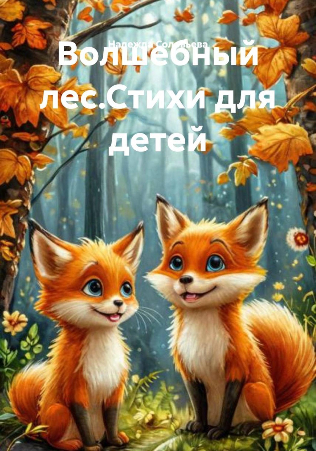 Обложка книги «Волшебный лес. Стихи для детей»