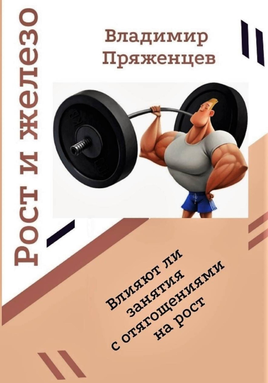 Обложка книги «Рост и железо»