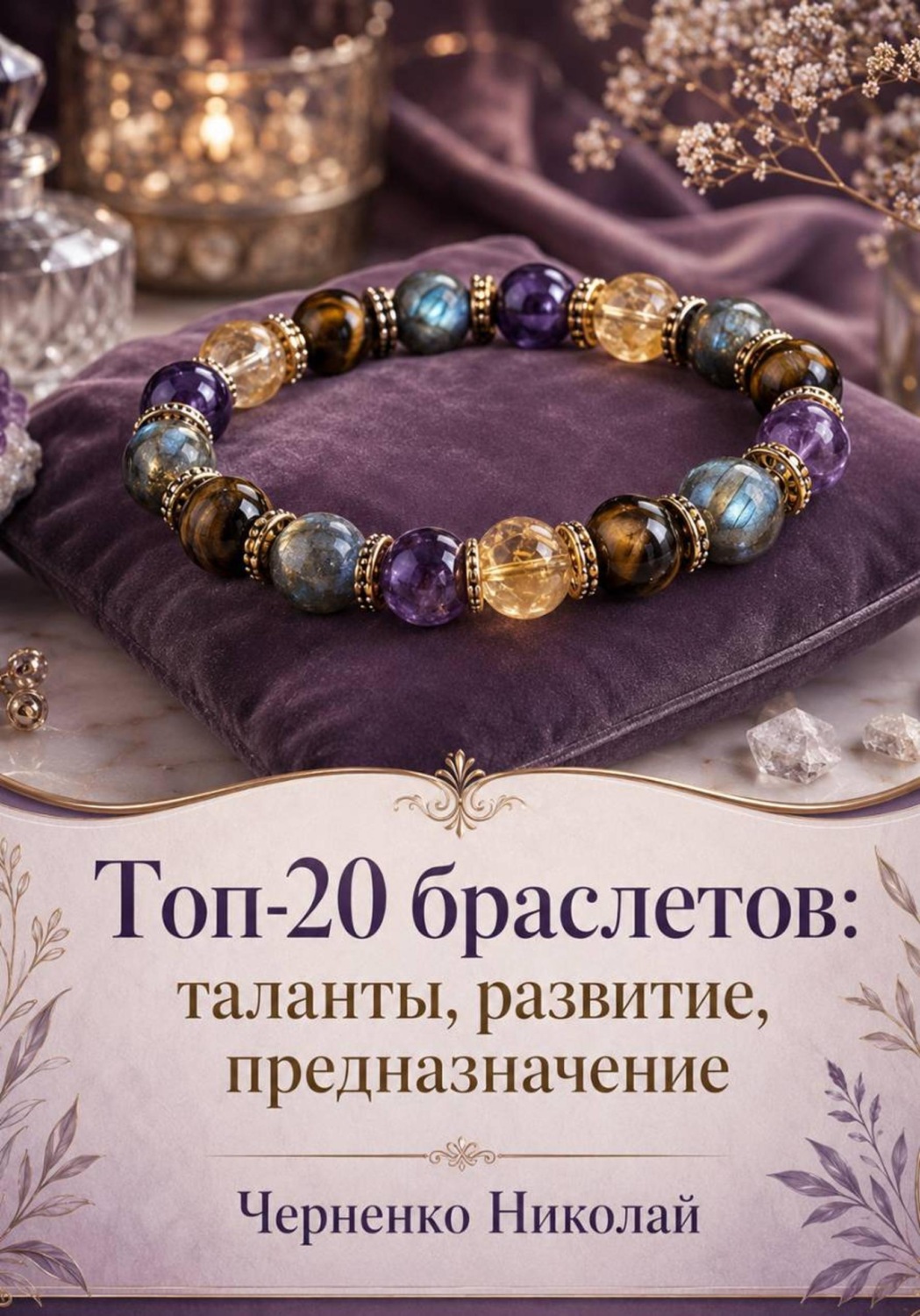 Обложка книги «Топ-20 браслетов: таланты, развитие, предназначение»