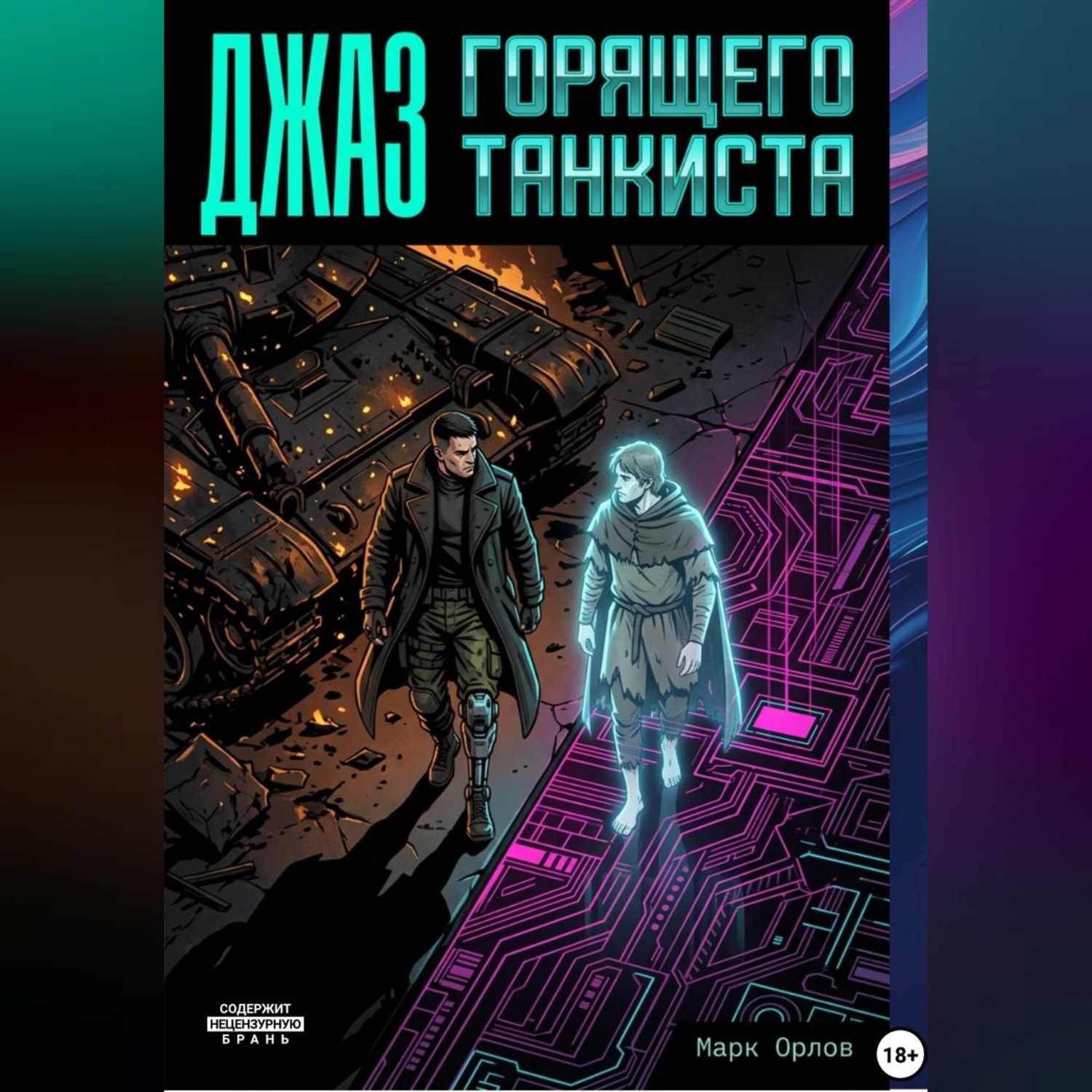 Обложка книги «ДЖАЗ ГОРЯЩЕГО ТАНКИСТА»