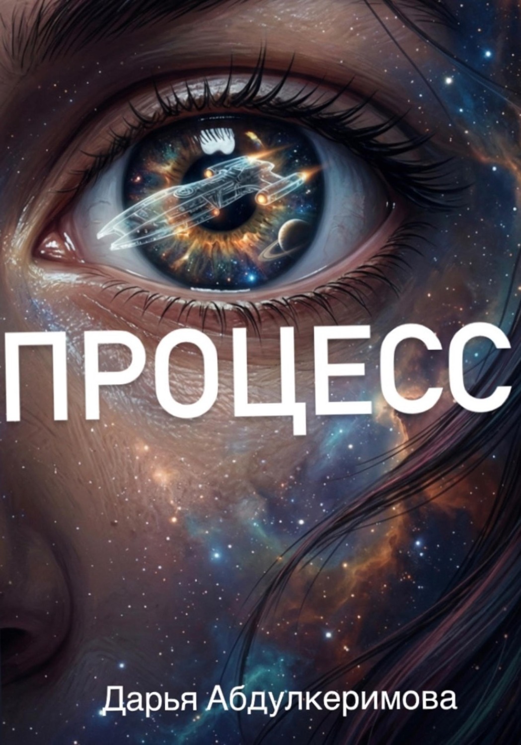Обложка книги «Процесс»