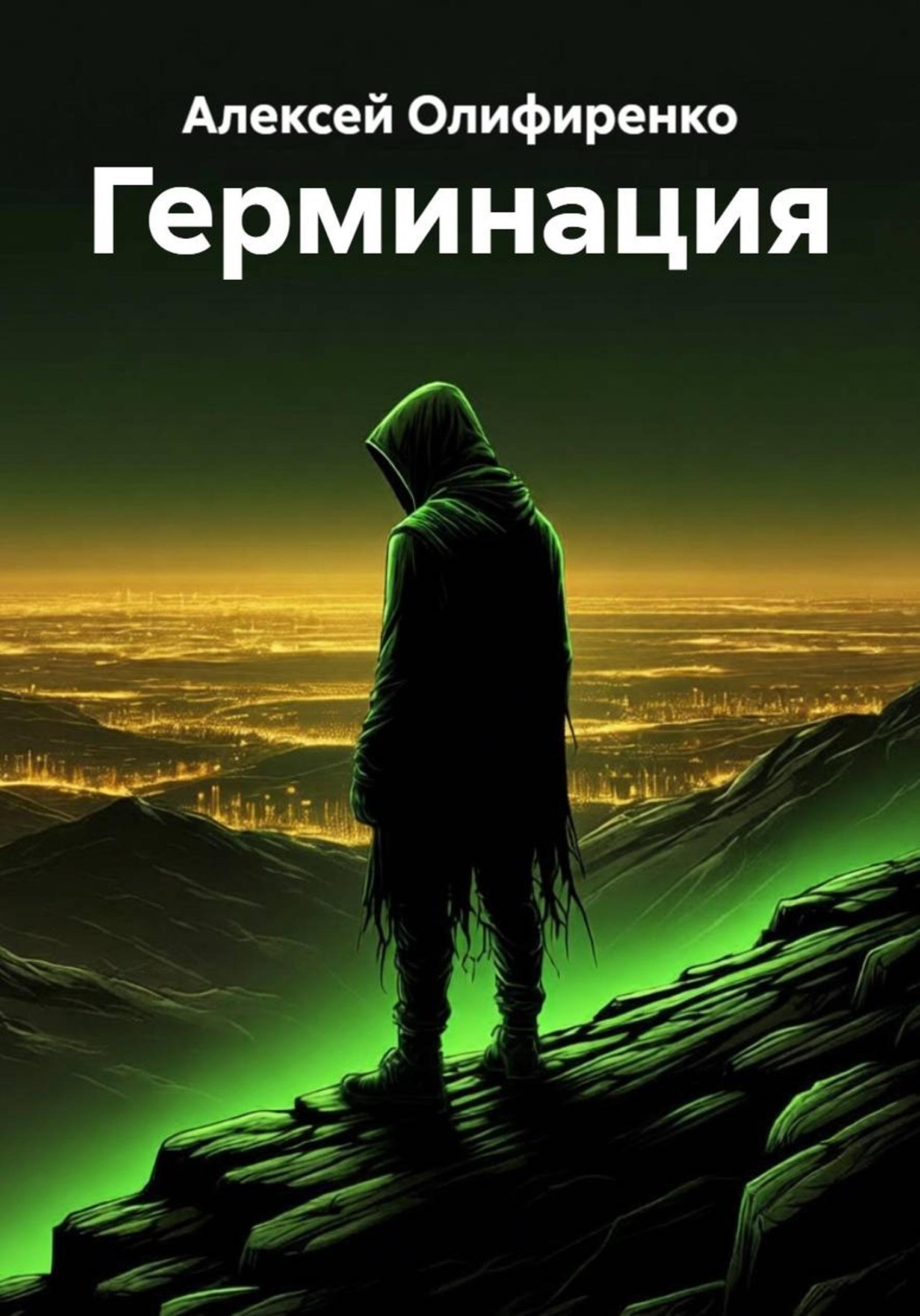 Обложка книги «Герминация»