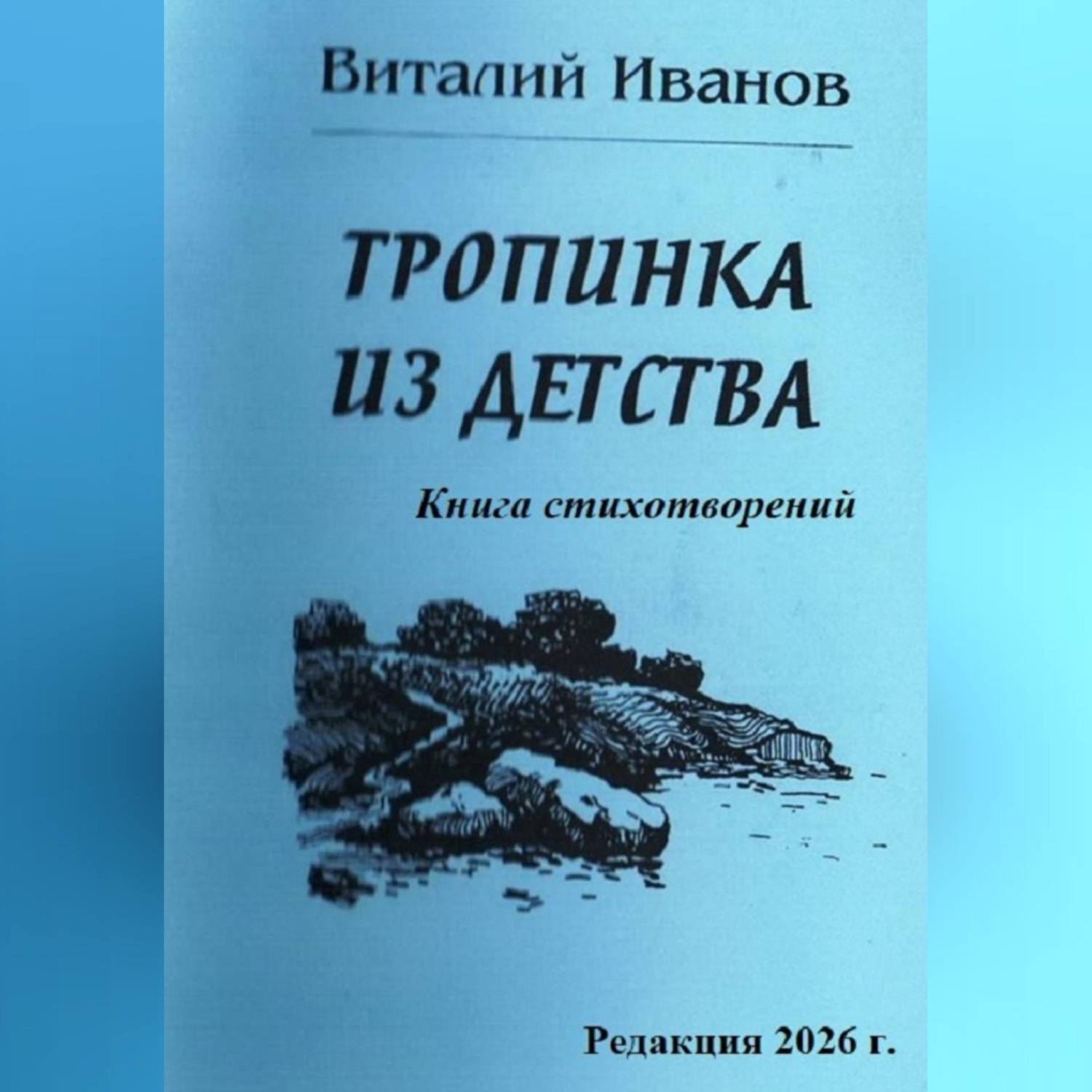 Обложка книги «Тропинка из детства. Книга стихотворений»