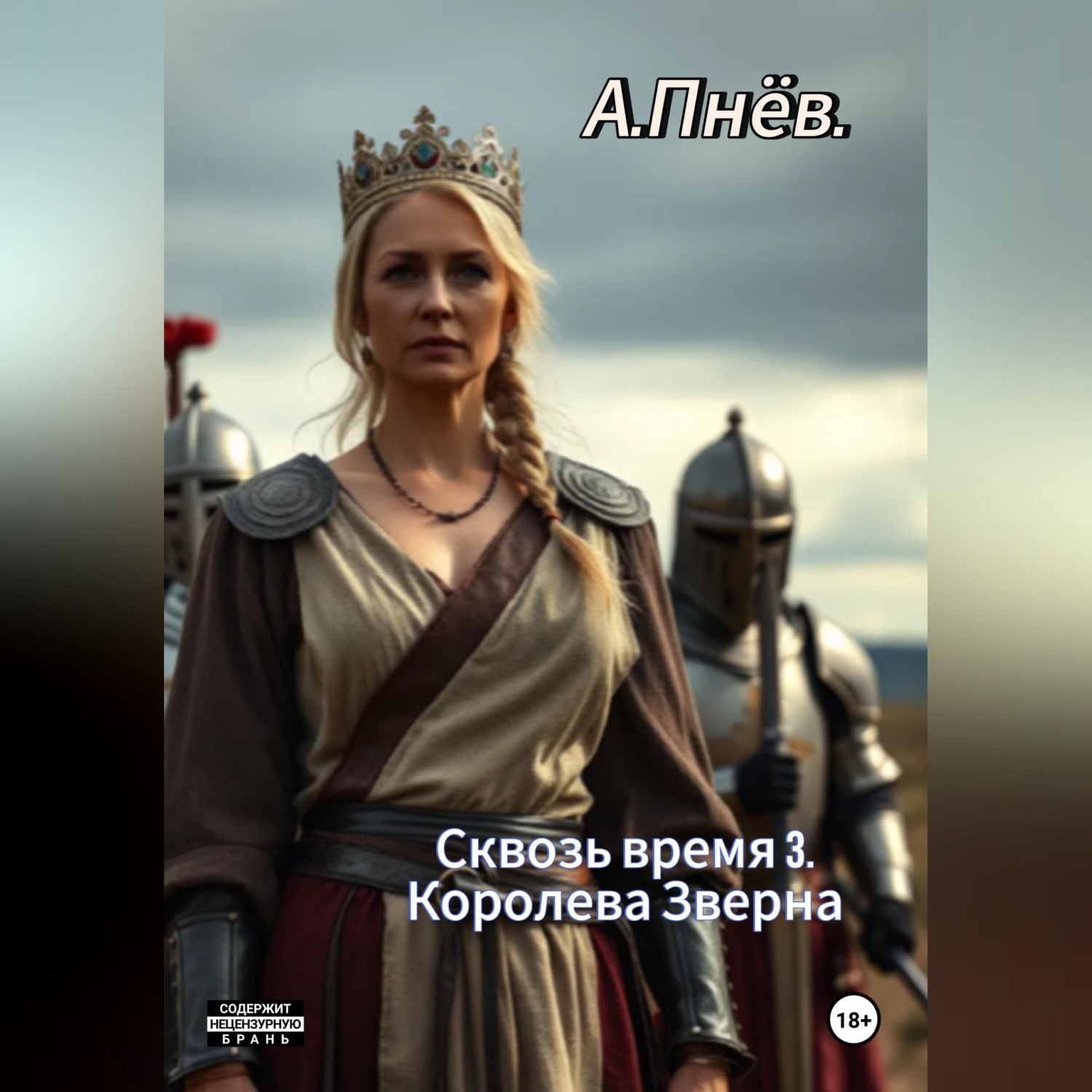 Обложка книги «Сквозь время 3.Королева Зверна»