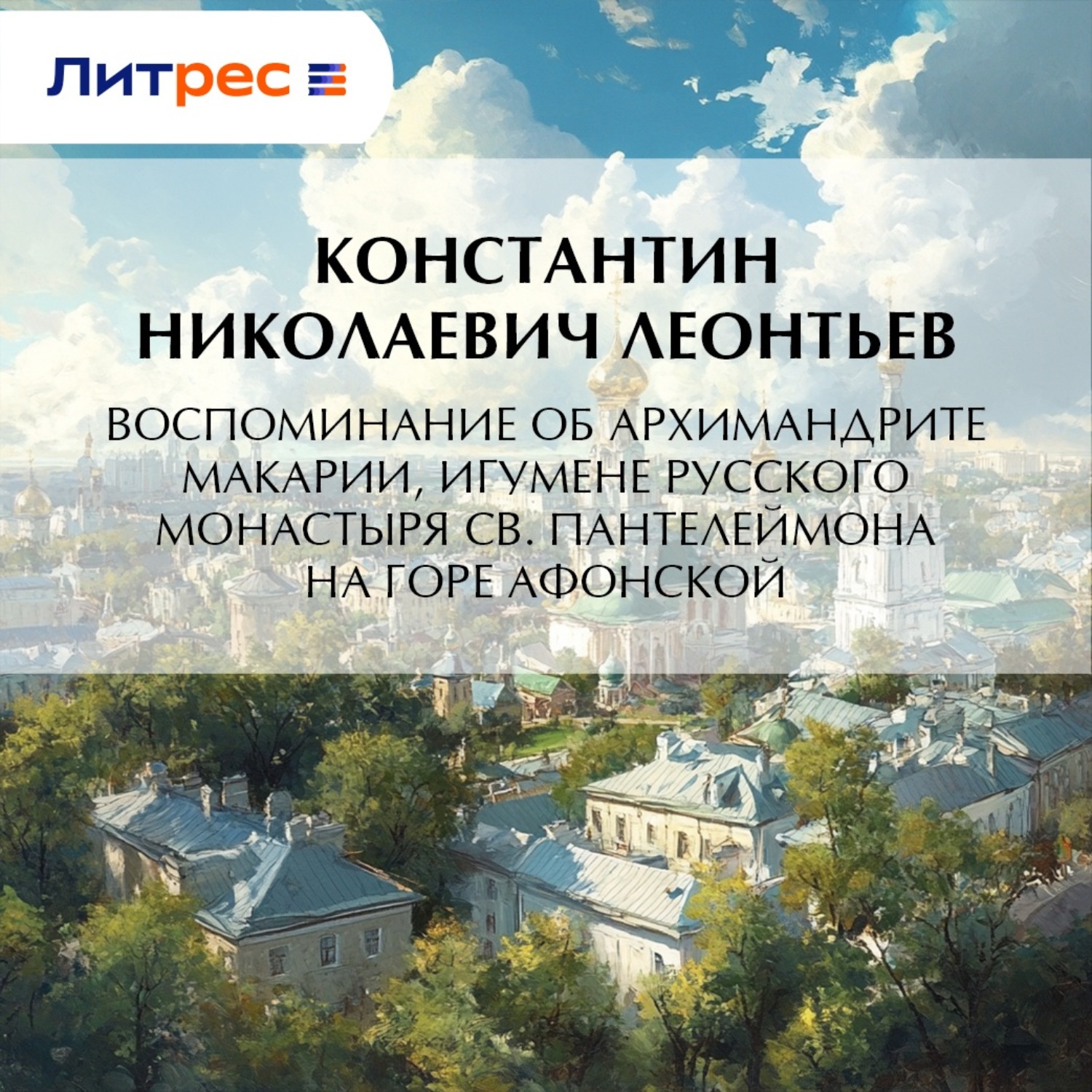 Обложка книги «Воспоминание об архимандрите Макарии, игумене Русского монастыря св. Пантелеймона на Горе Афонской»