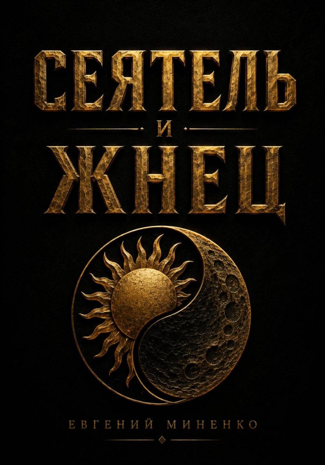 Обложка книги «Сеятель и жнец»