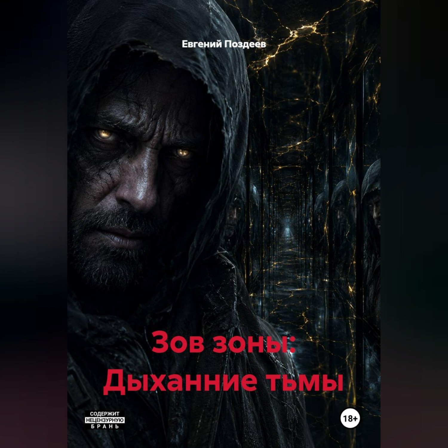Обложка книги «ЗОВ ЗОНЫ: ДЫХАНИЕ ТЬМЫ»