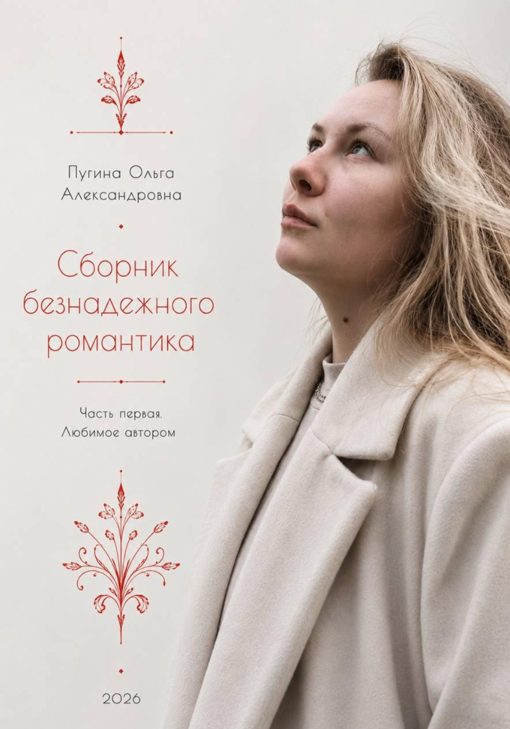 Обложка книги «Сборник безнадежного романтика. Часть первая. Любимое автором»