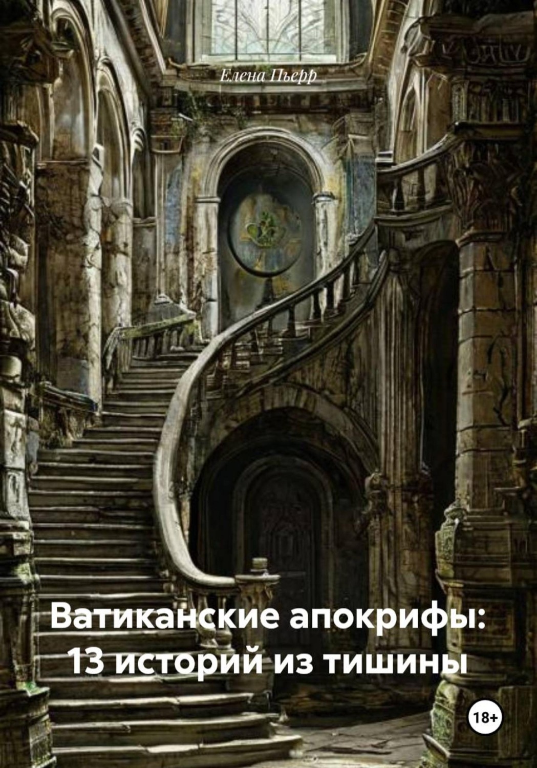 Обложка книги «Ватиканские апокрифы: 13 историй из тишины»