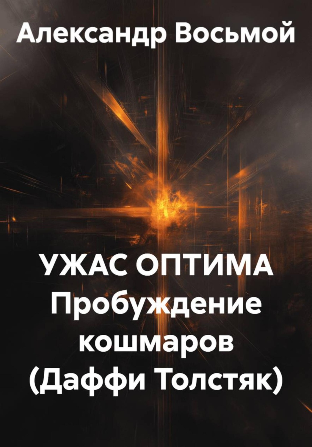 Обложка книги «Ужас оптима Пробуждение кошмаров (Даффи Толстяк)»