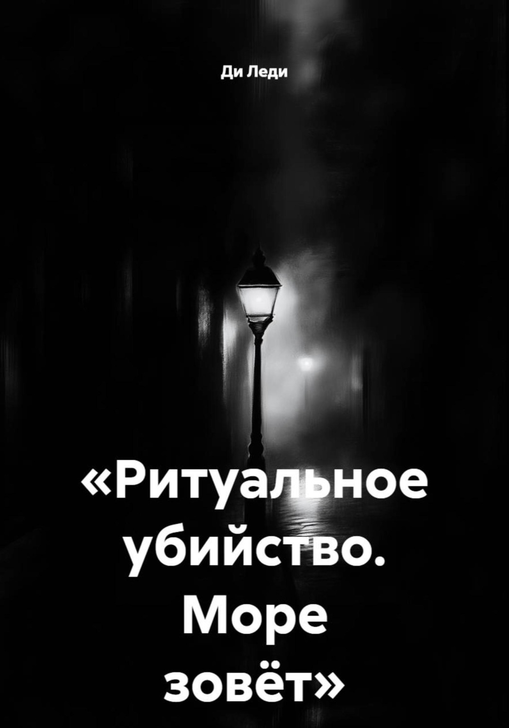 Обложка книги «Ритуальное убийство. Море зовёт»