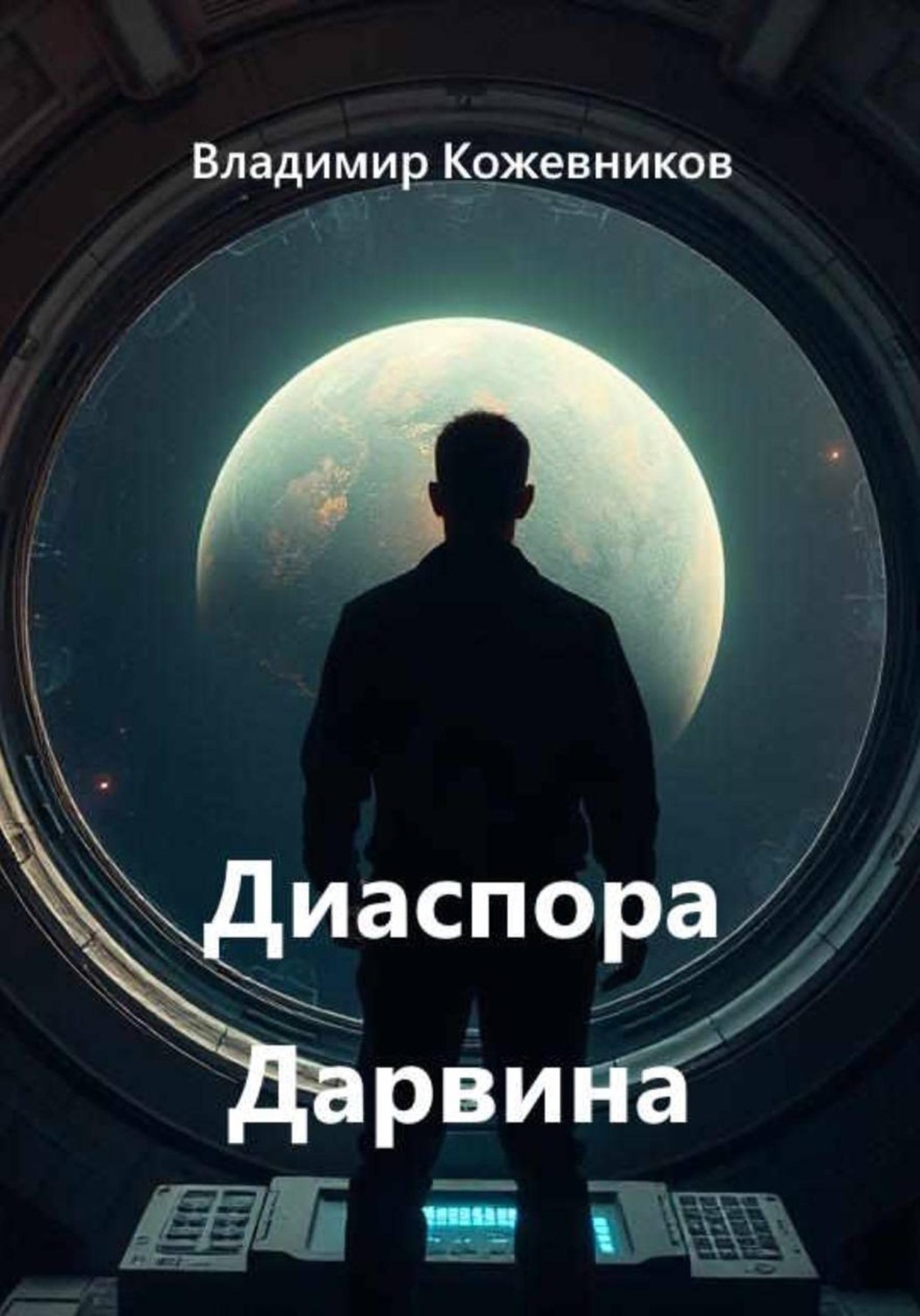 Обложка книги «Диаспора Дарвина»