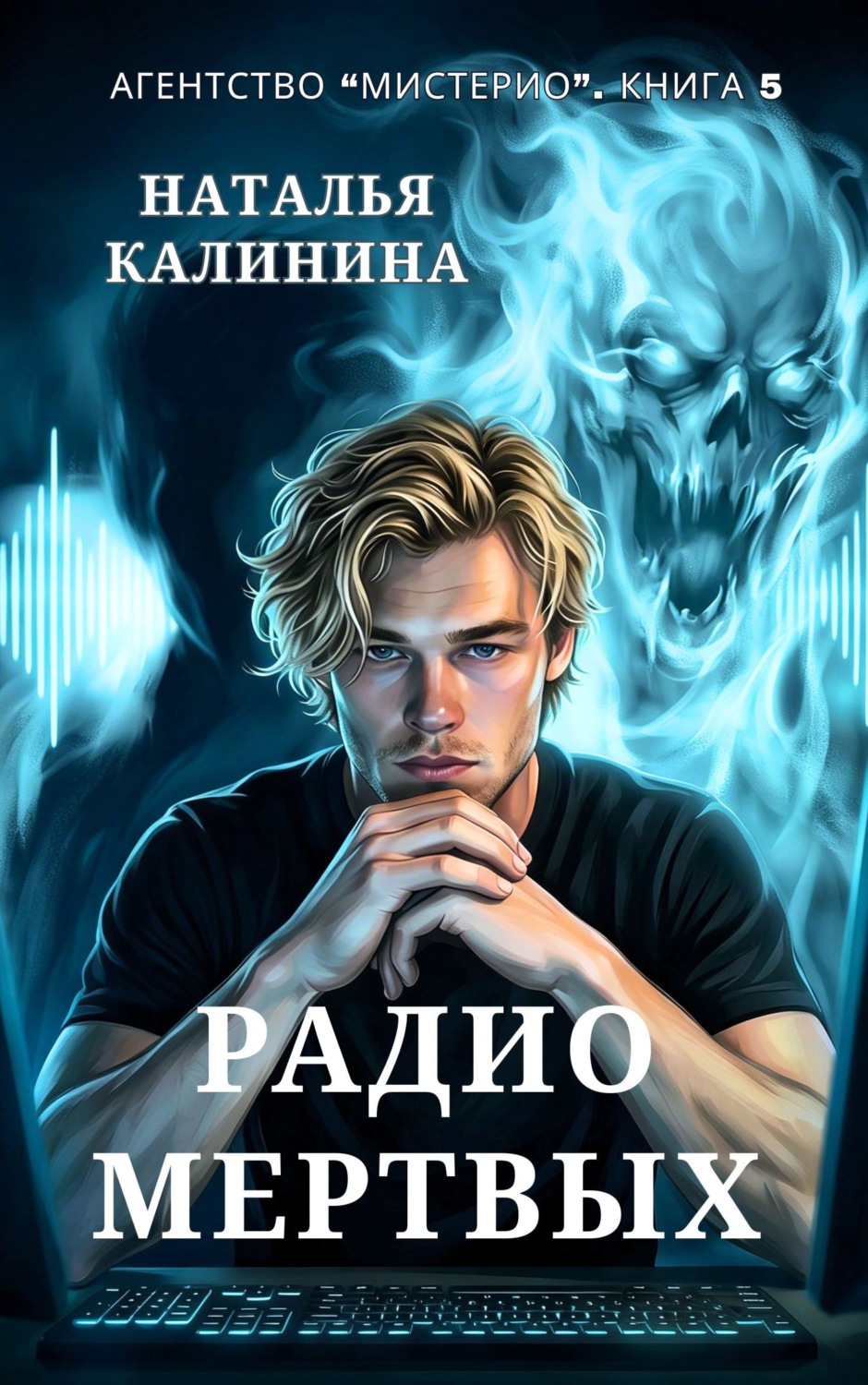 Обложка книги «Радио мертвых»