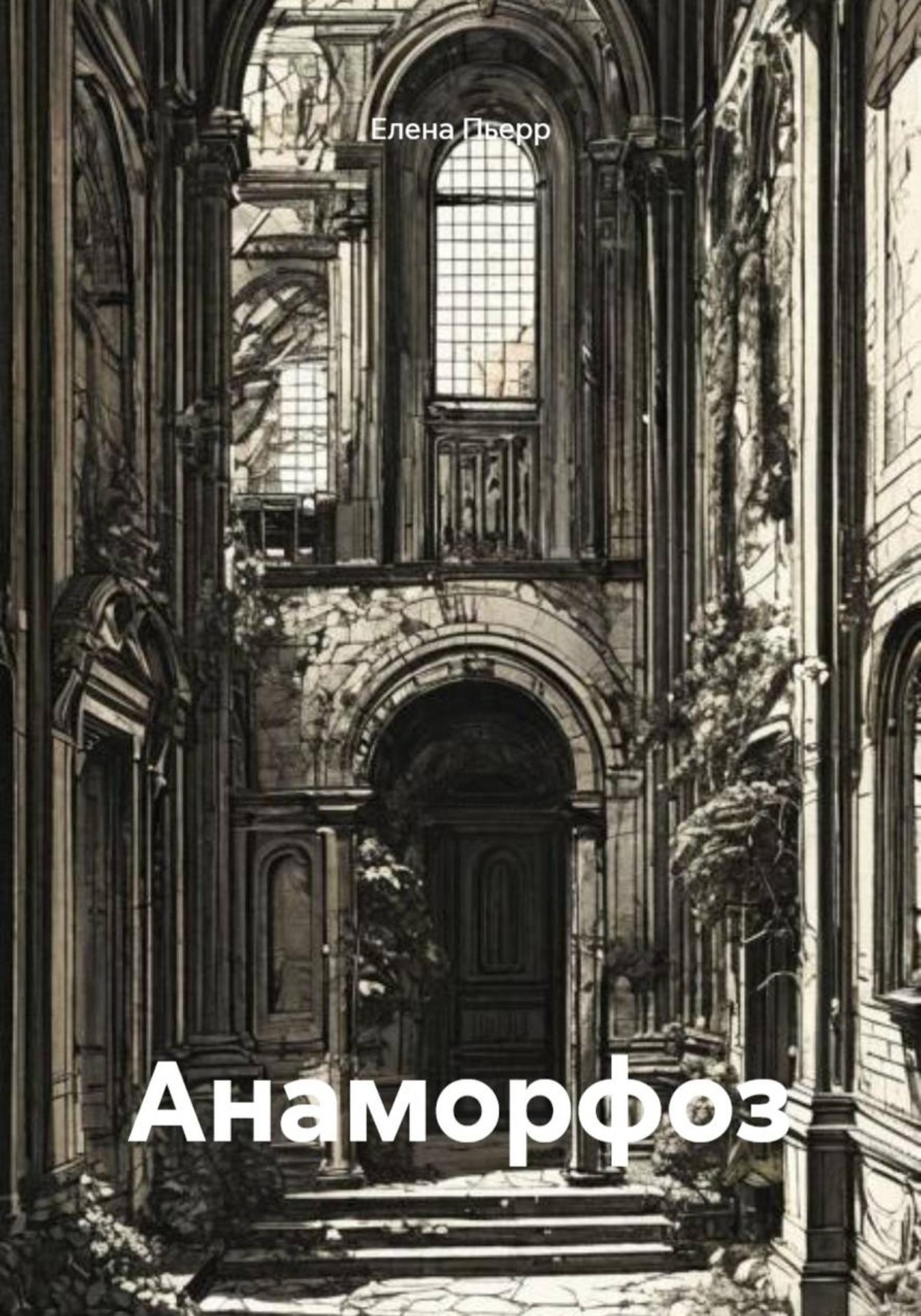 Обложка книги «Анаморфоз»