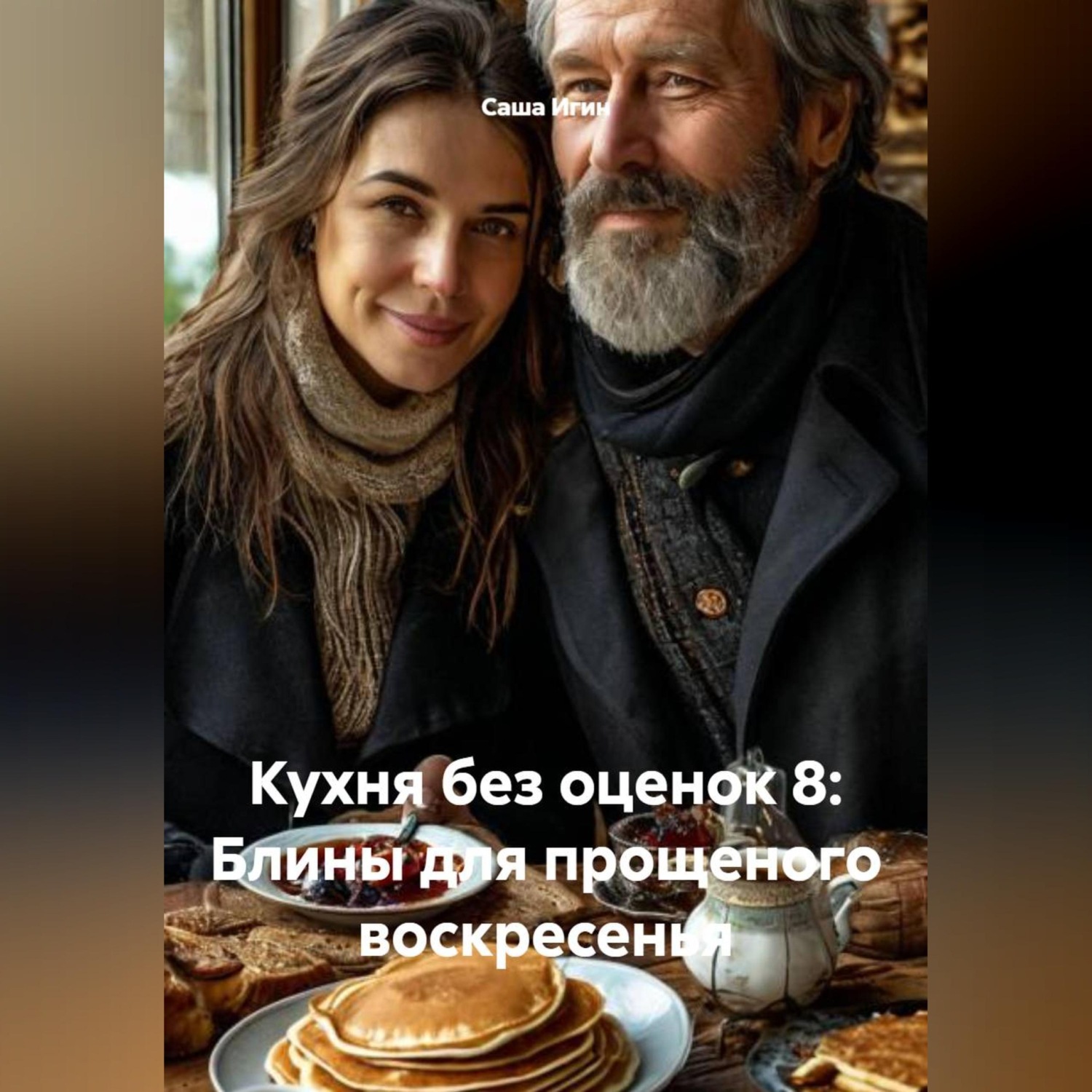 Обложка книги «Кухня без оценок 8: Блины для прощеного воскресенья»