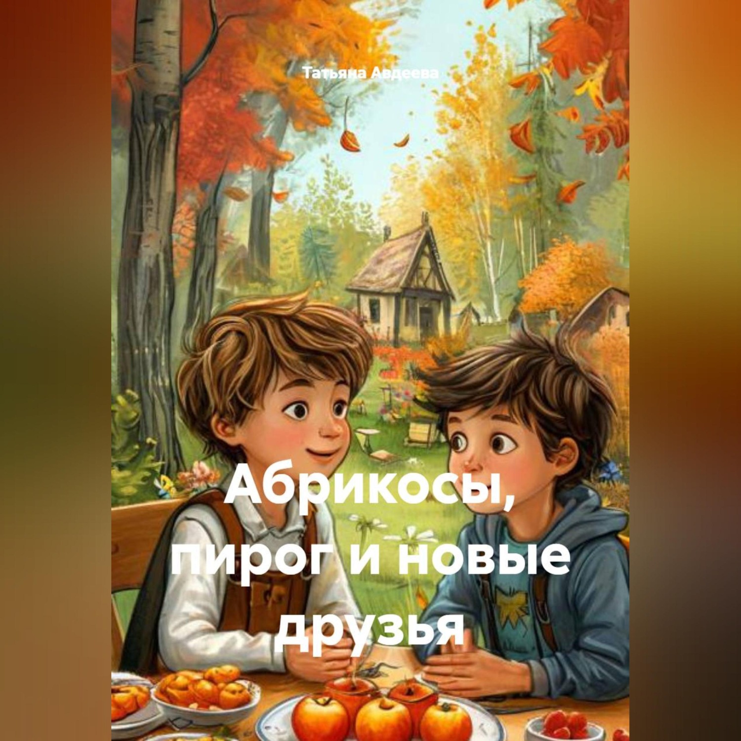 Обложка книги «Абрикосы, пирог и новые друзья»