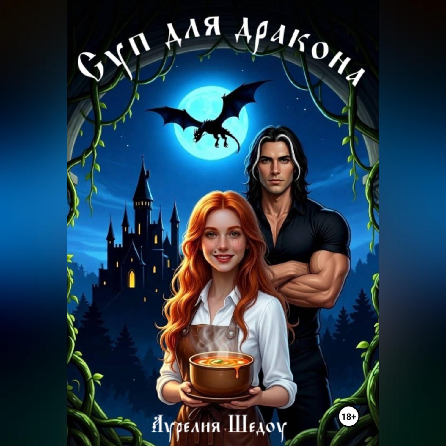 Обложка книги «Суп для дракона»