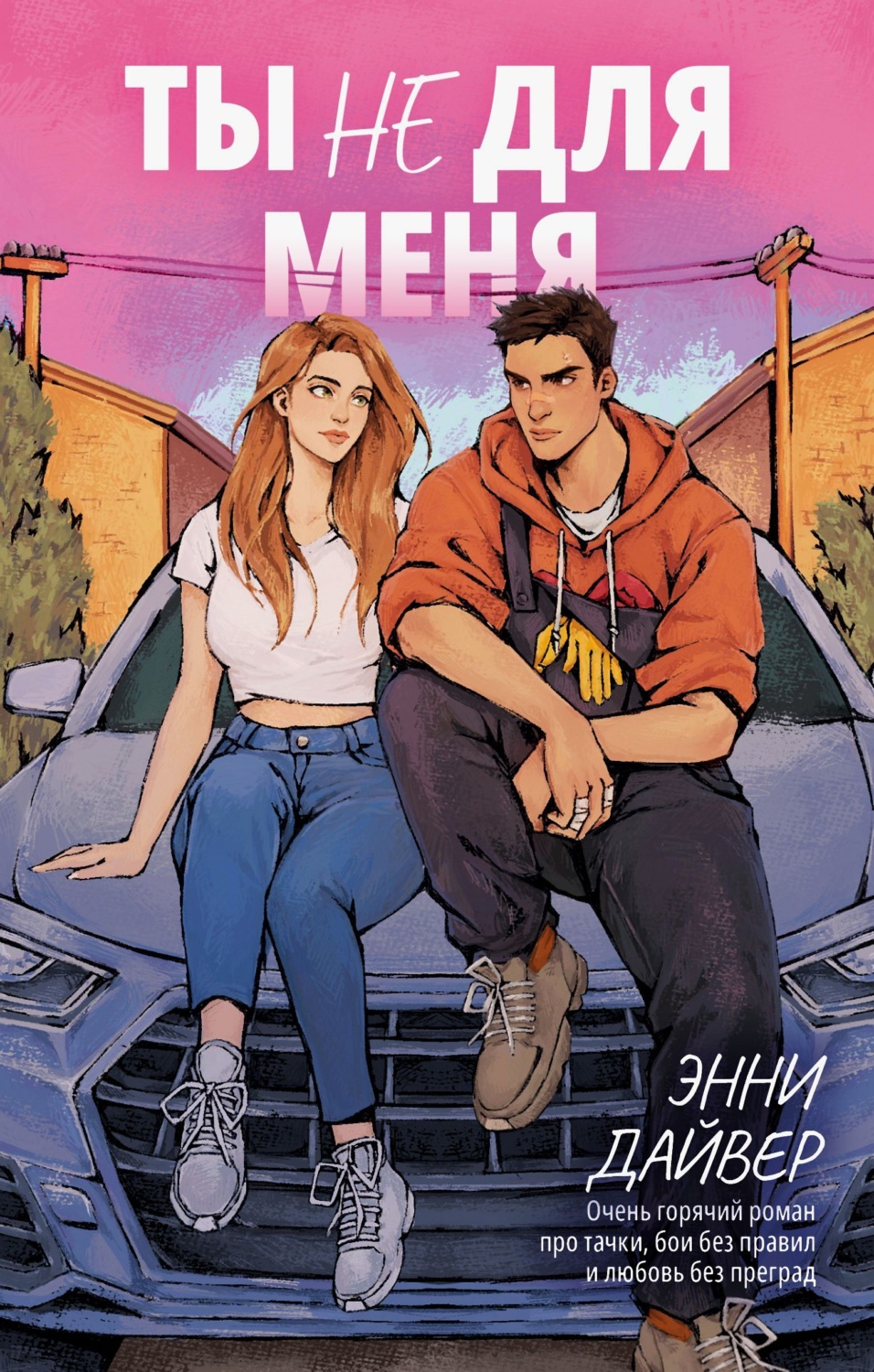 Обложка книги «Ты не для меня»
