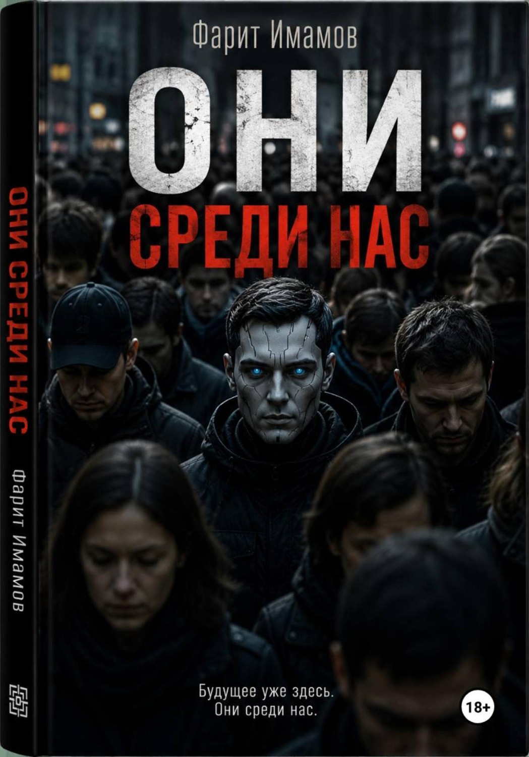 Обложка книги «Они среди нас»