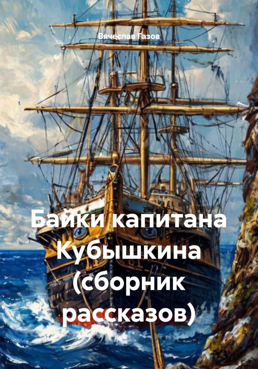 Обложка книги «Байки капитана Кубышкина (сборник рассказов)»
