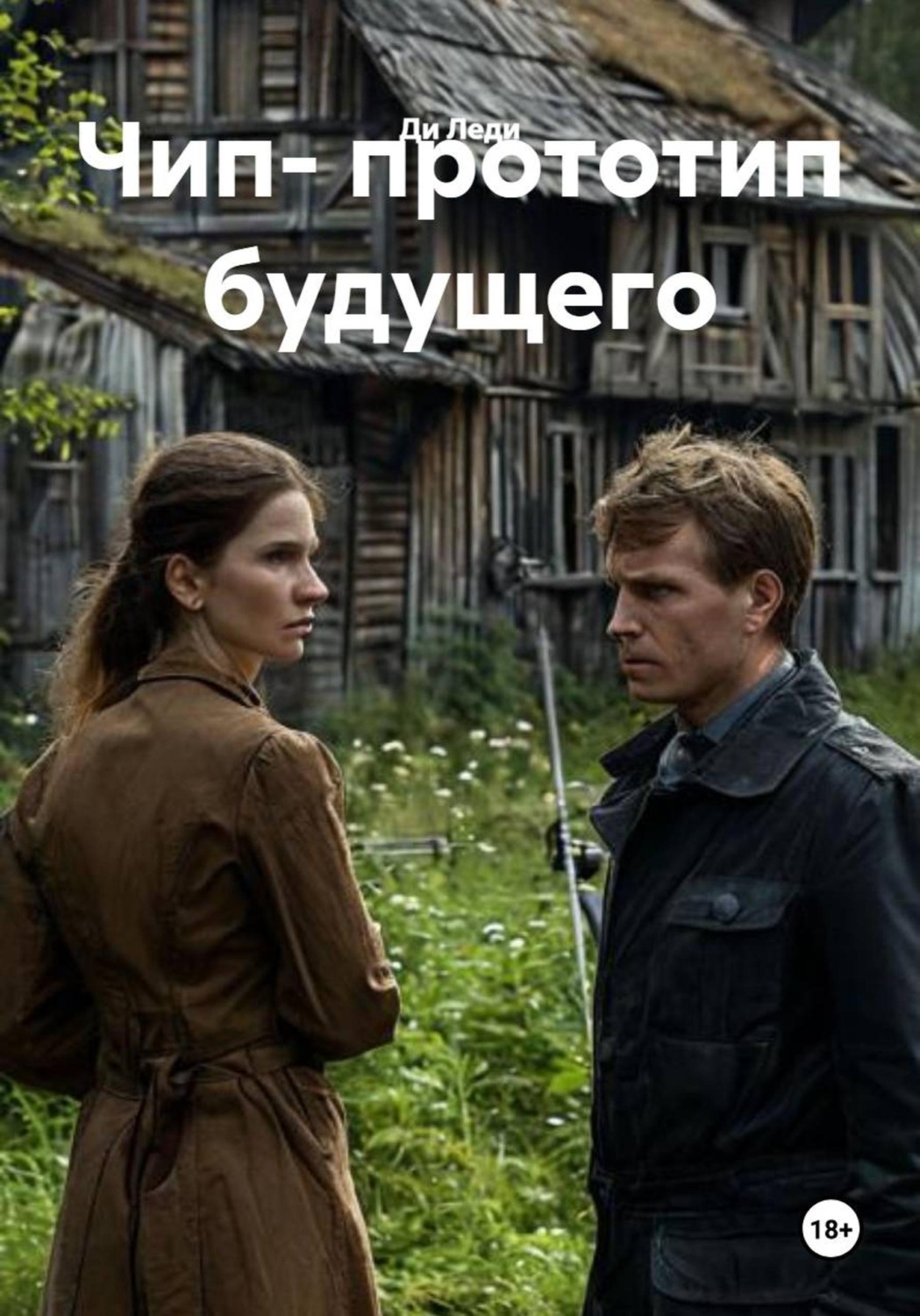 Обложка книги «Чип - прототип будущего»
