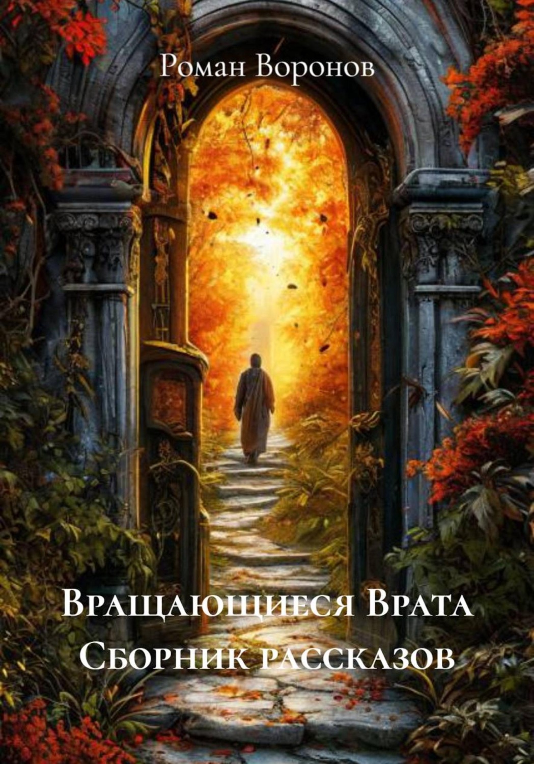 Обложка книги «Вращающиеся Врата Сборник рассказов»