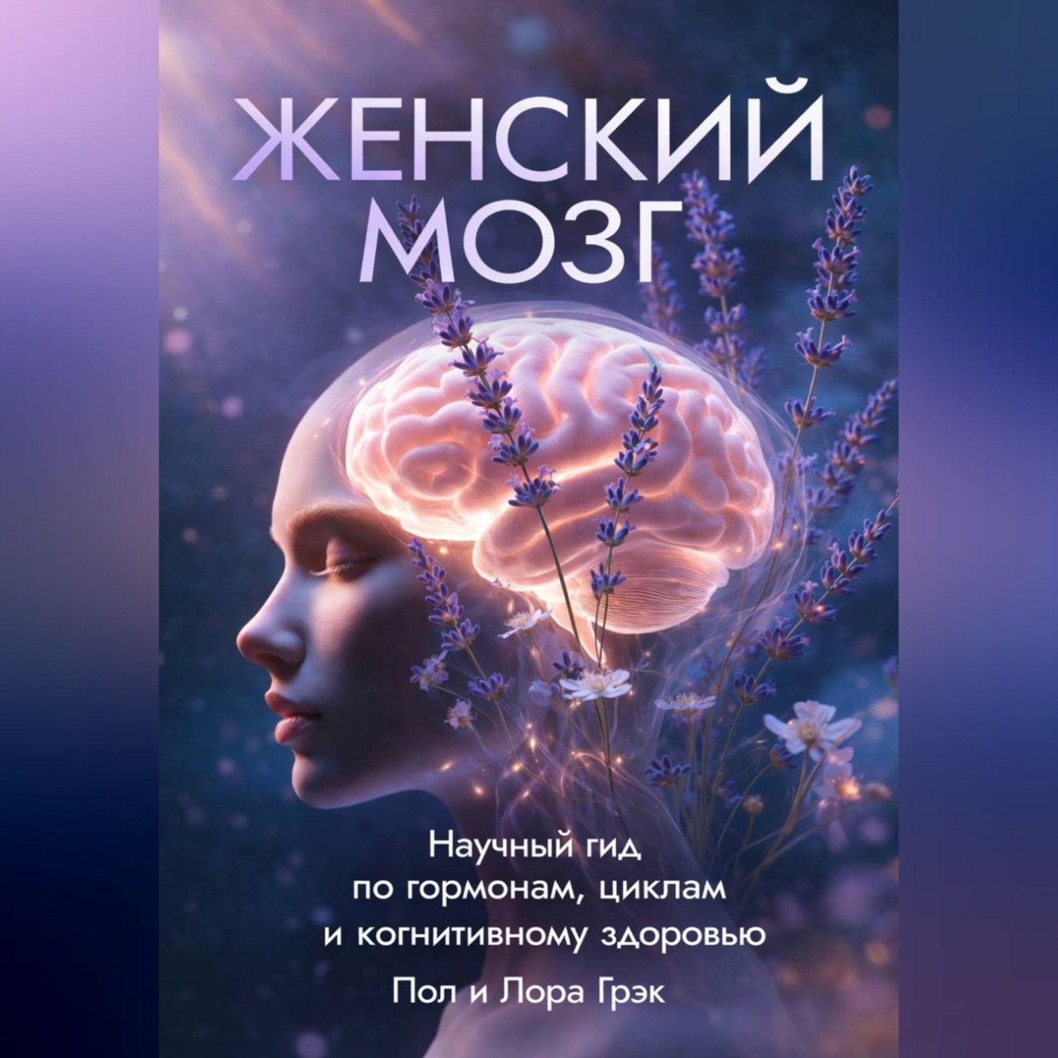 Обложка книги «Женский мозг»