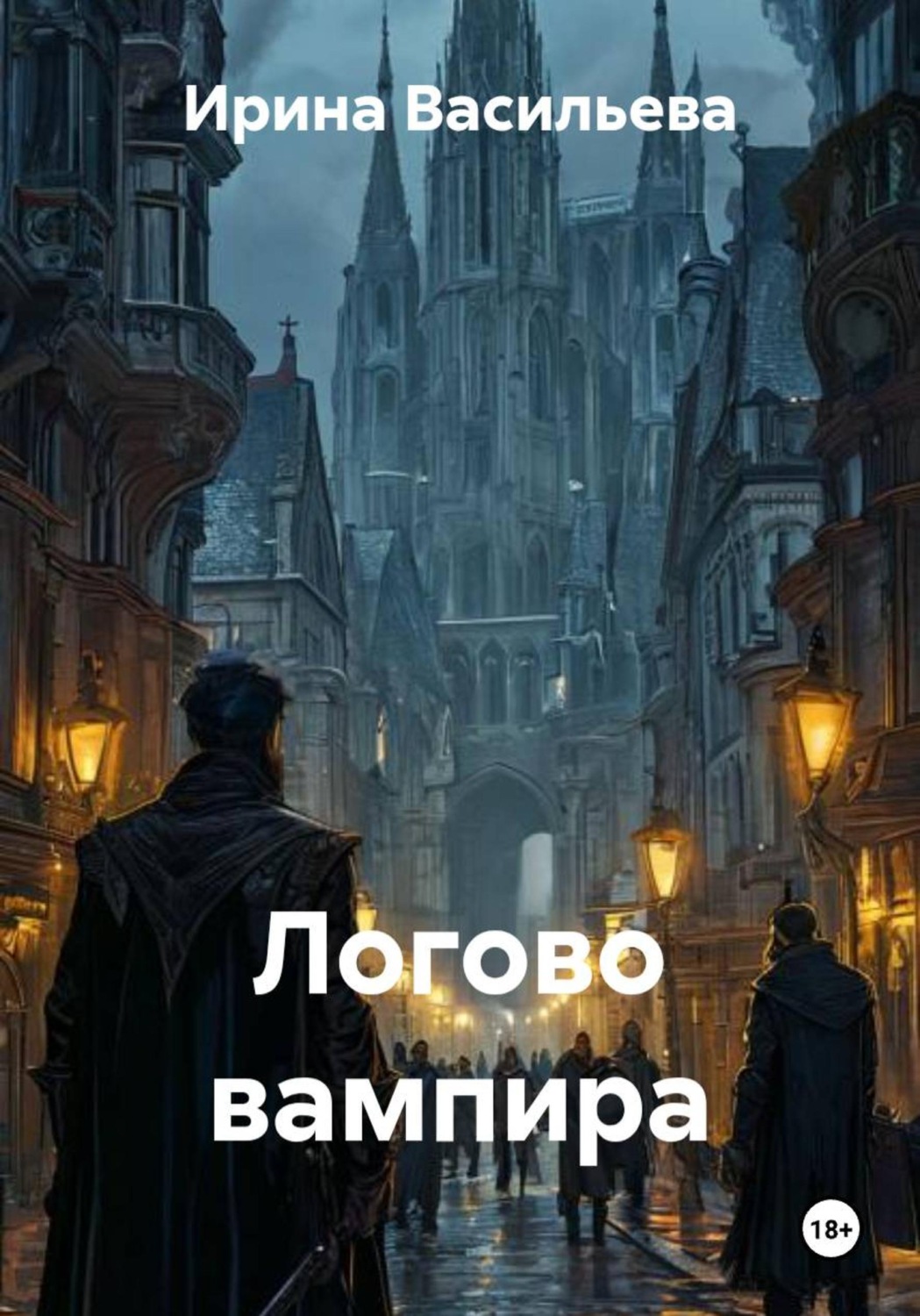 Обложка книги «Логово вампира»