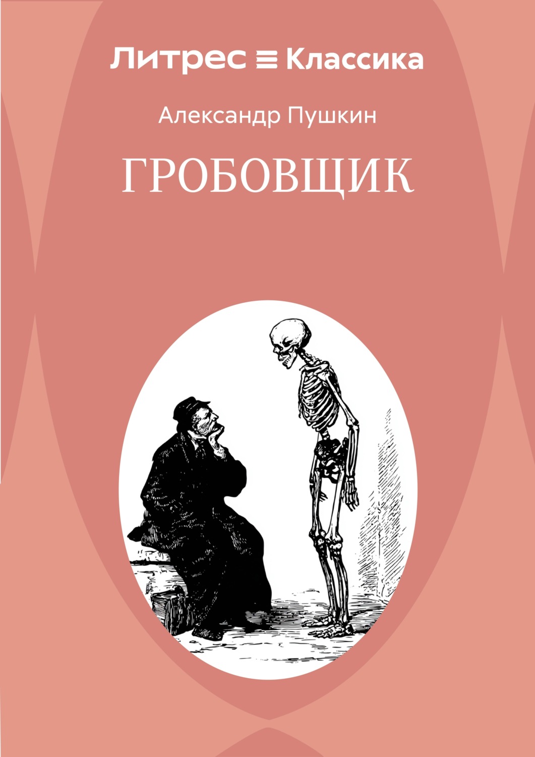 Обложка книги «Гробовщик»