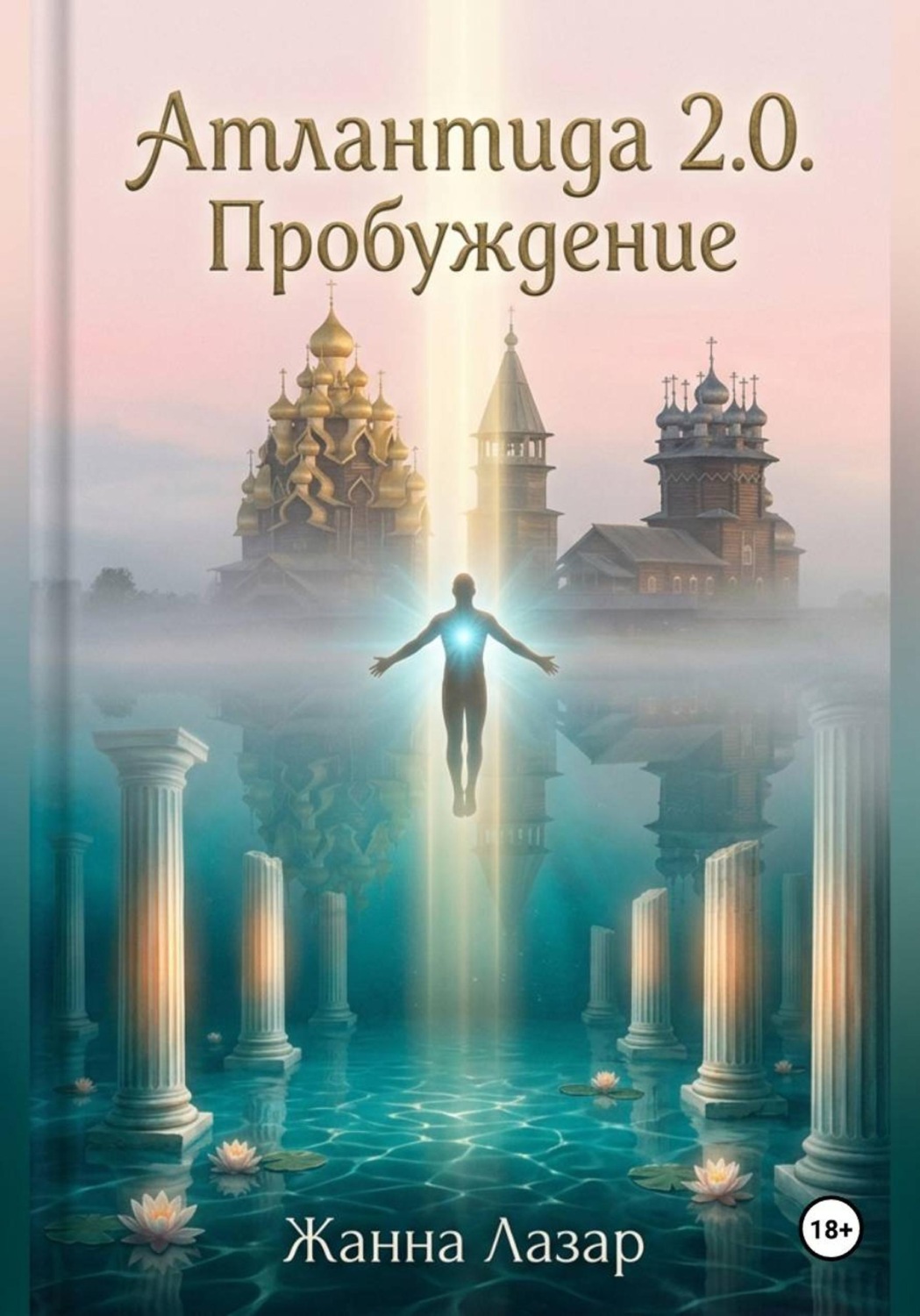 Обложка книги «Атлантида 2.0: Пробуждение»