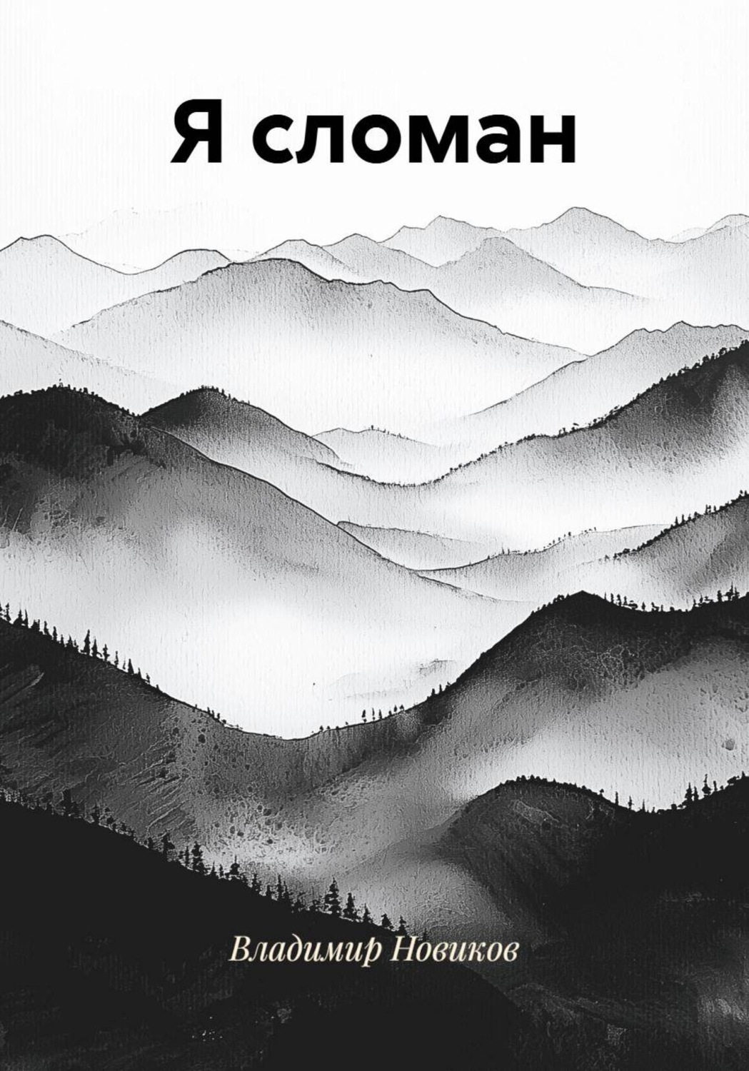 Обложка книги «Я сломан»