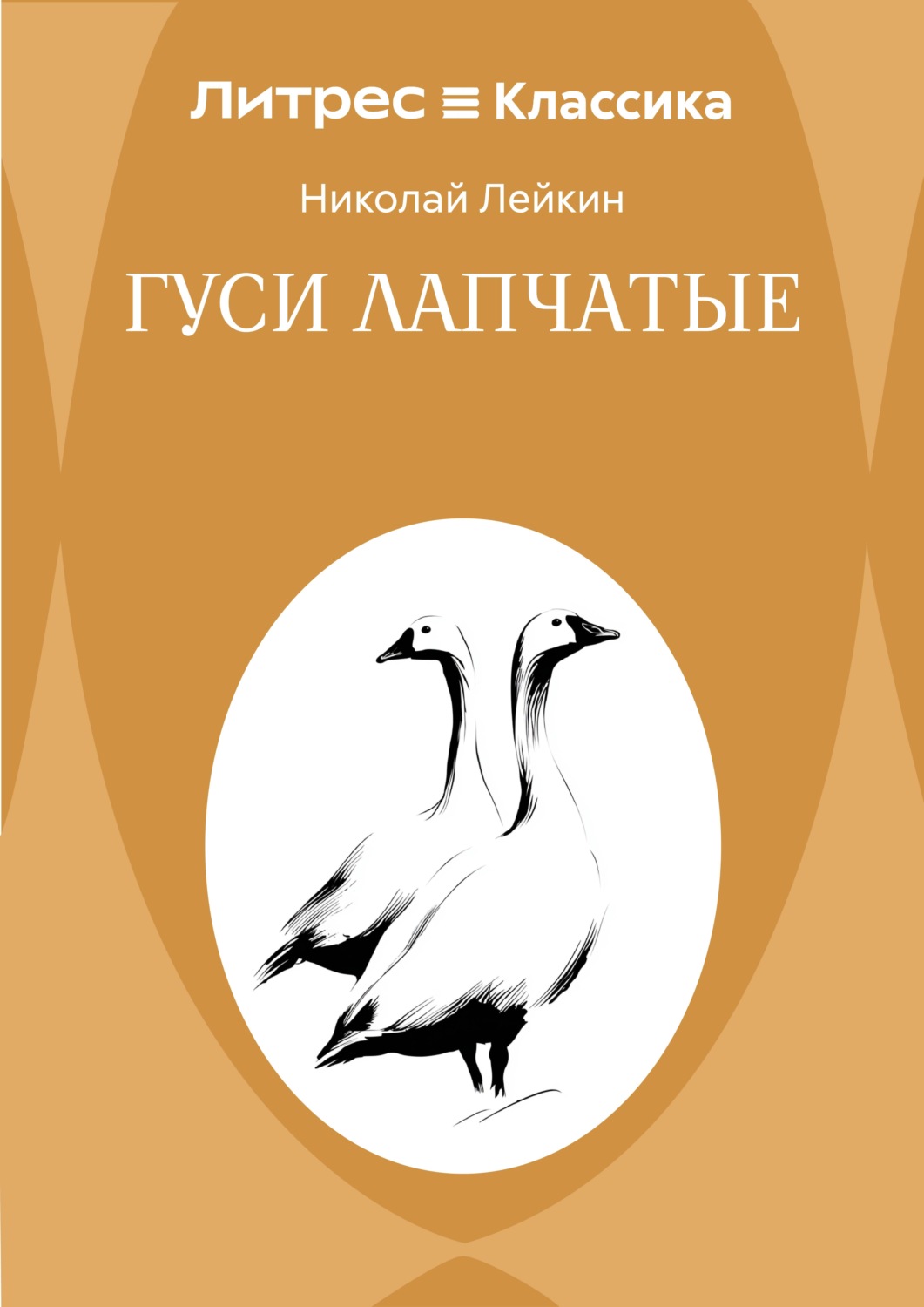 Обложка книги «Гуси лапчатые»