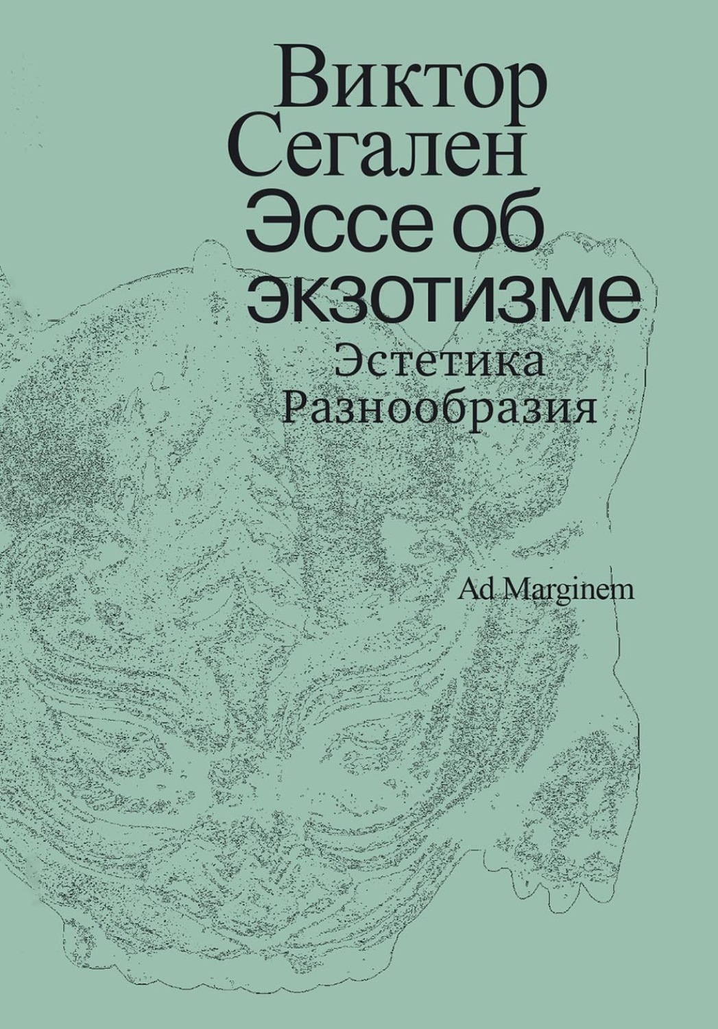 Обложка книги «Эссе об экзотизме. Эстетика Разнообразия»