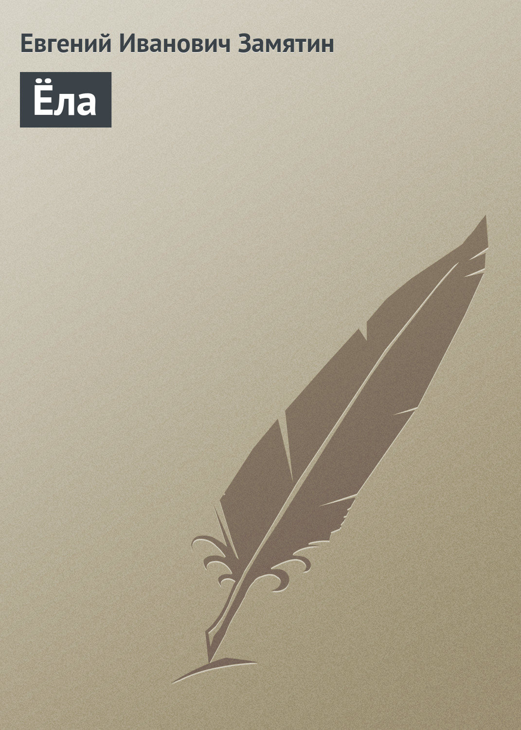 Обложка книги «Ёла»