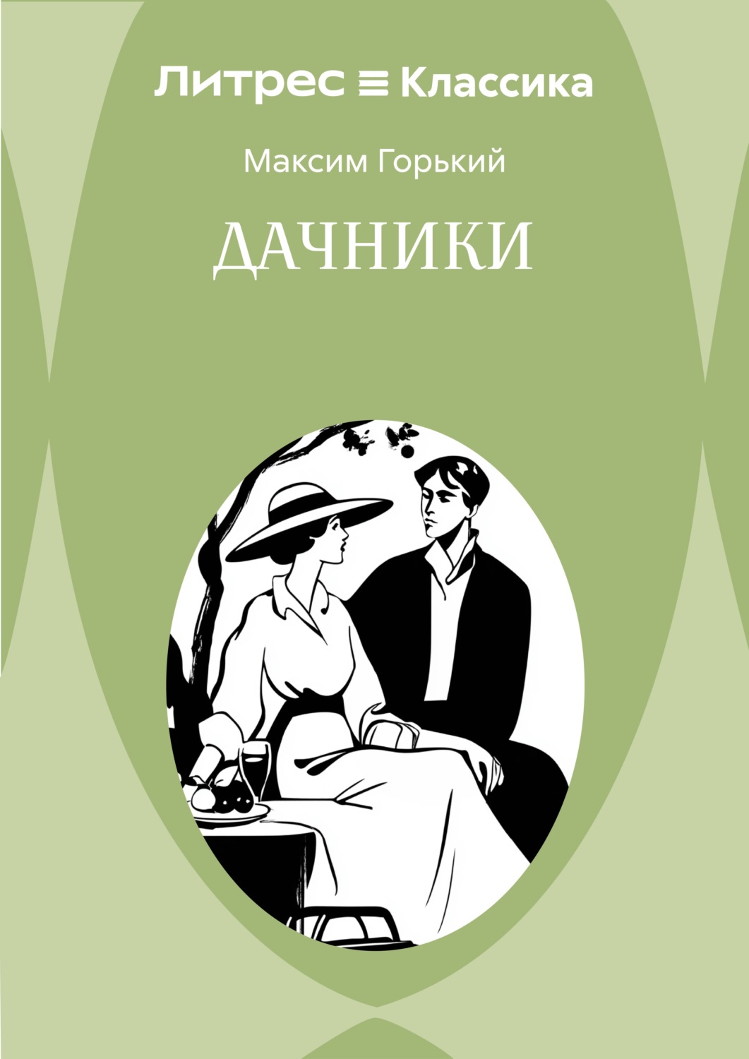 Обложка книги «Дачники»
