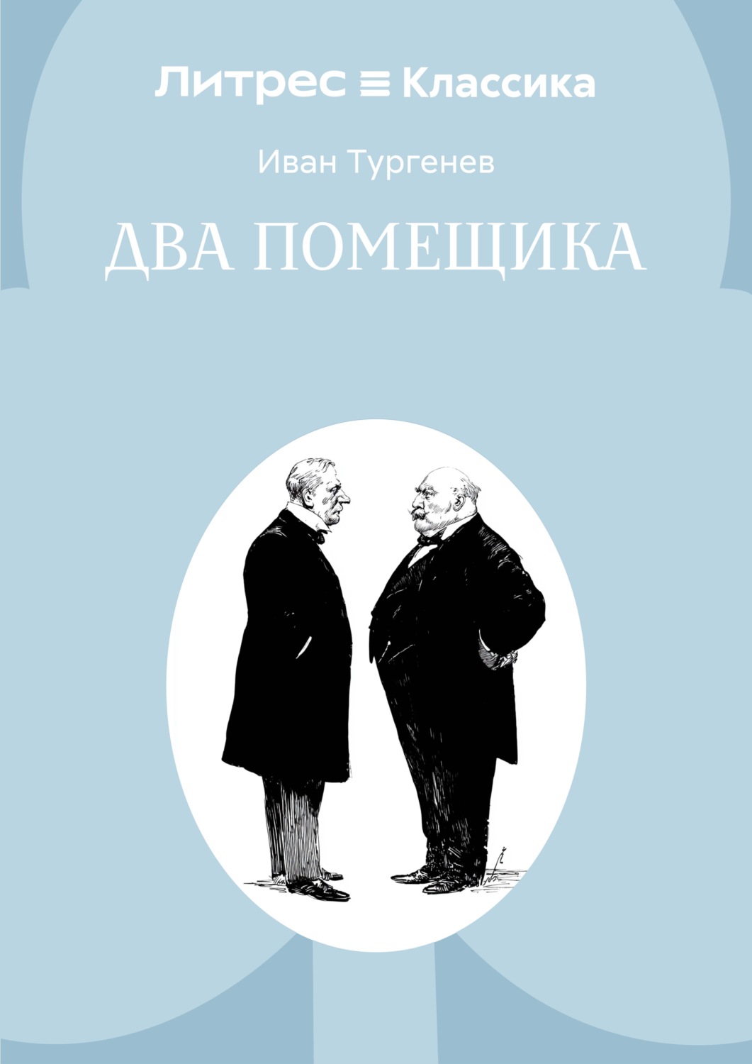 Обложка книги «Два помещика»