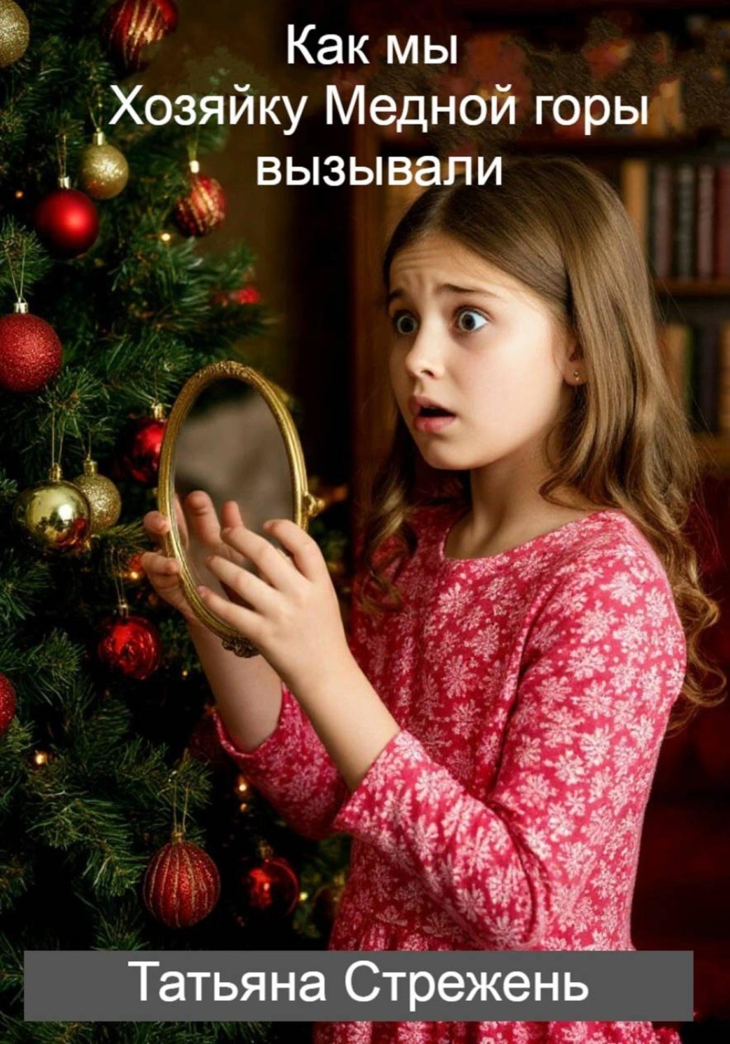 Обложка книги «Как мы Хозяйку Медной горы вызывали»