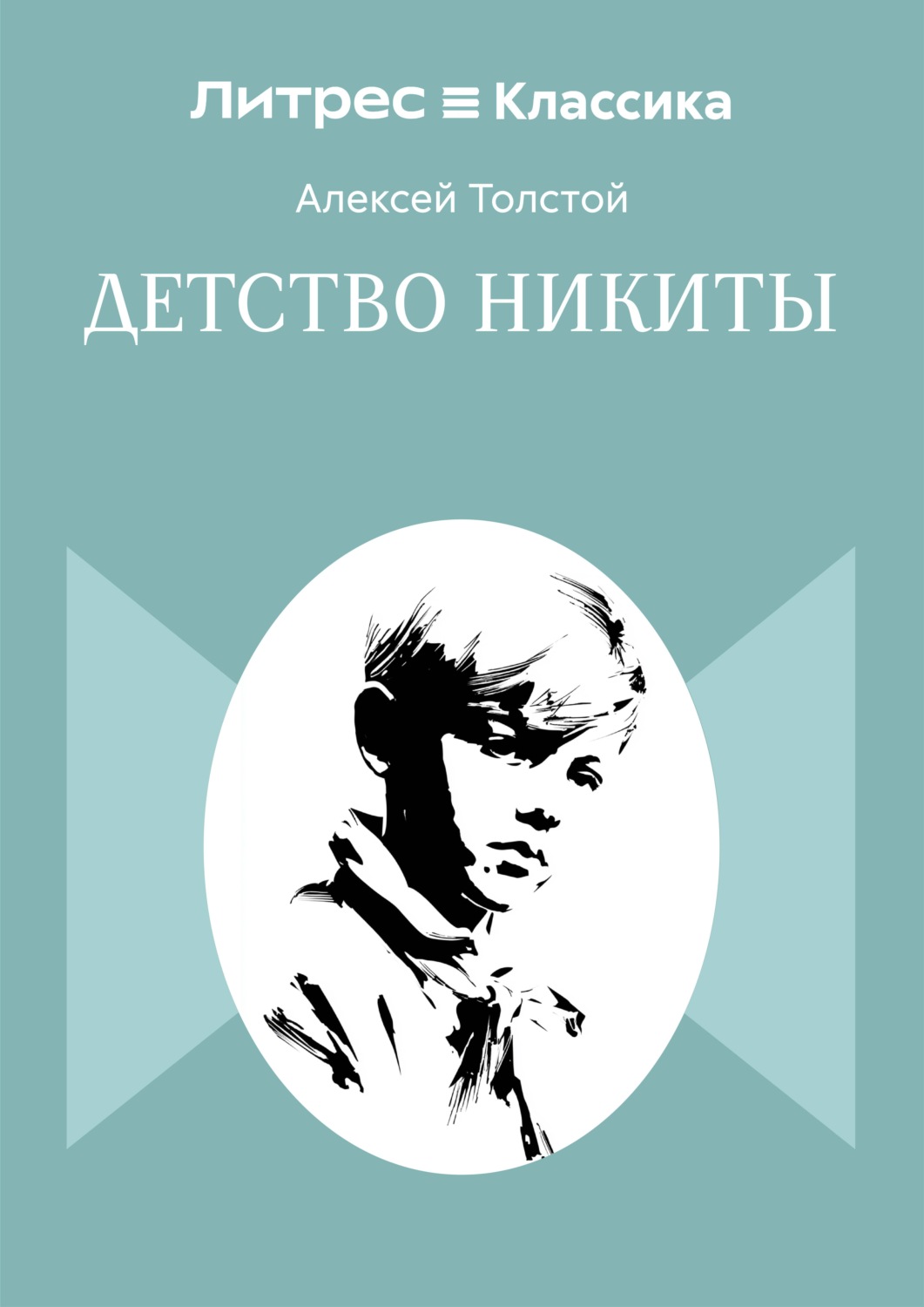 Обложка книги «Детство Никиты»