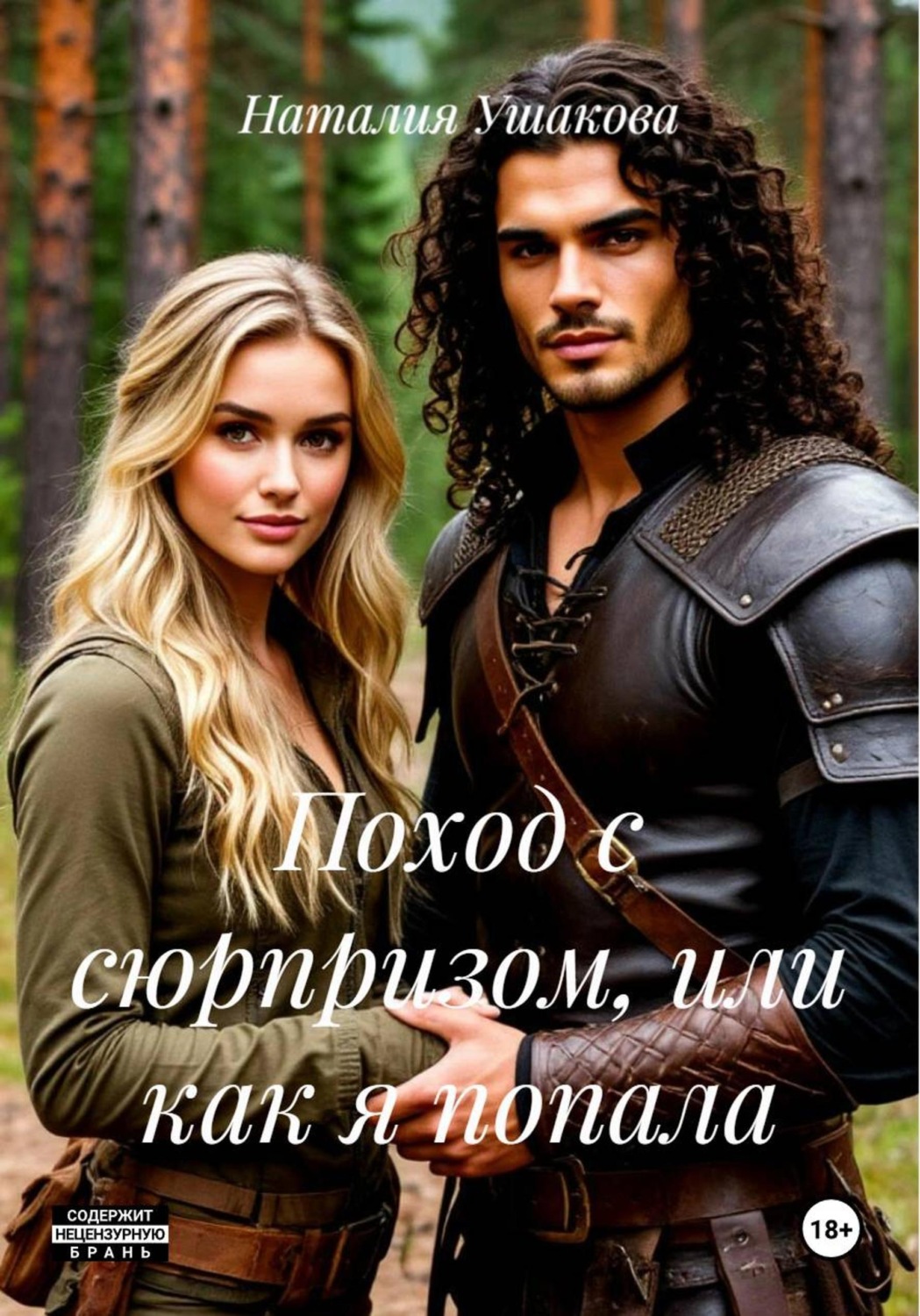 Обложка книги «Поход с сюрпризом, или как я попала»