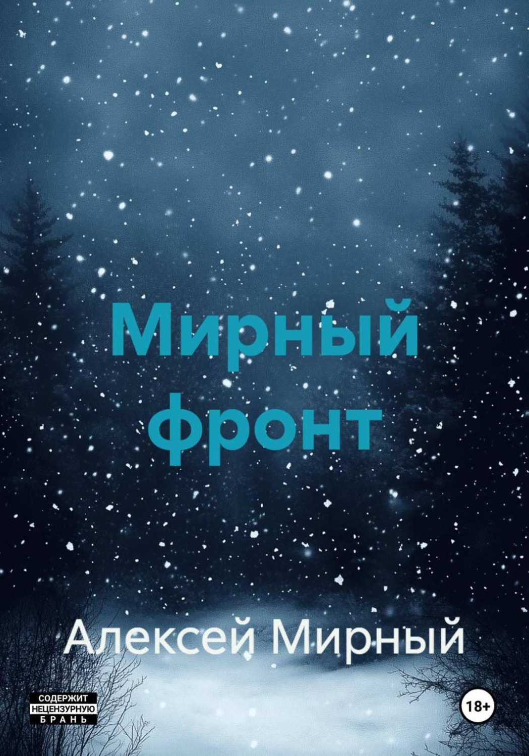 Обложка книги «Мирный фронт»