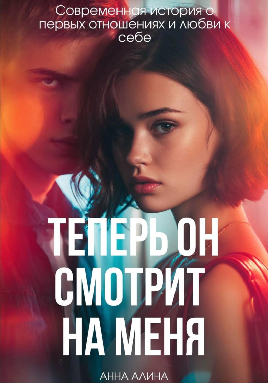 Обложка книги «Теперь ОН смотрит на меня»