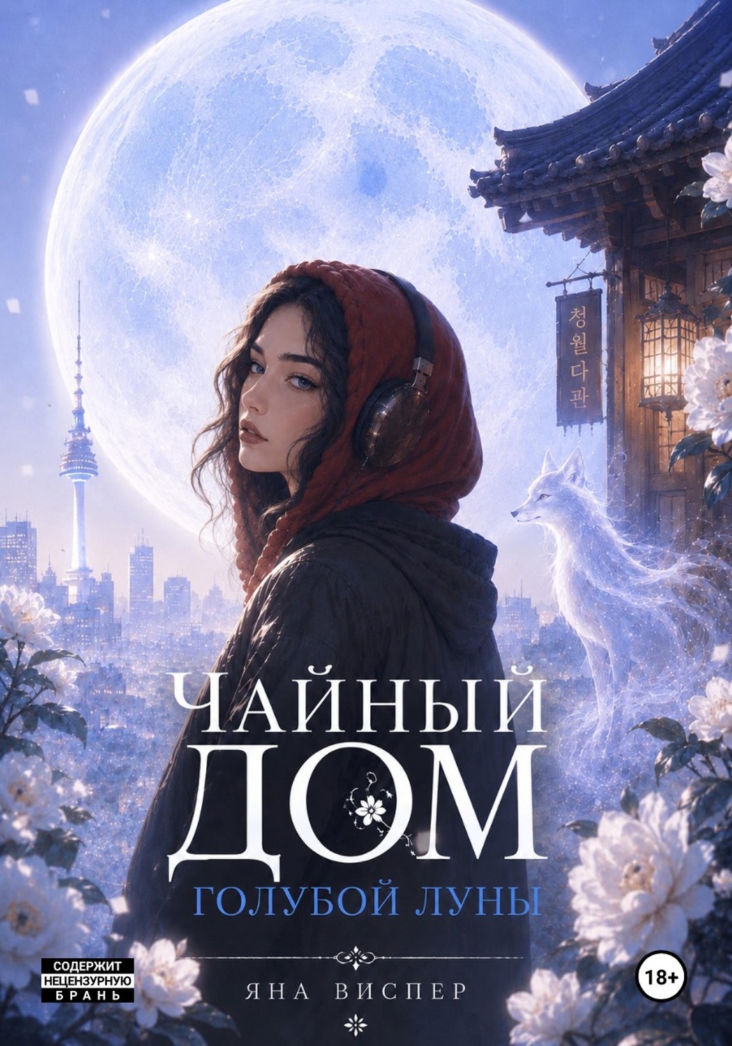 Обложка книги «Чайный Дом Голубой Луны»
