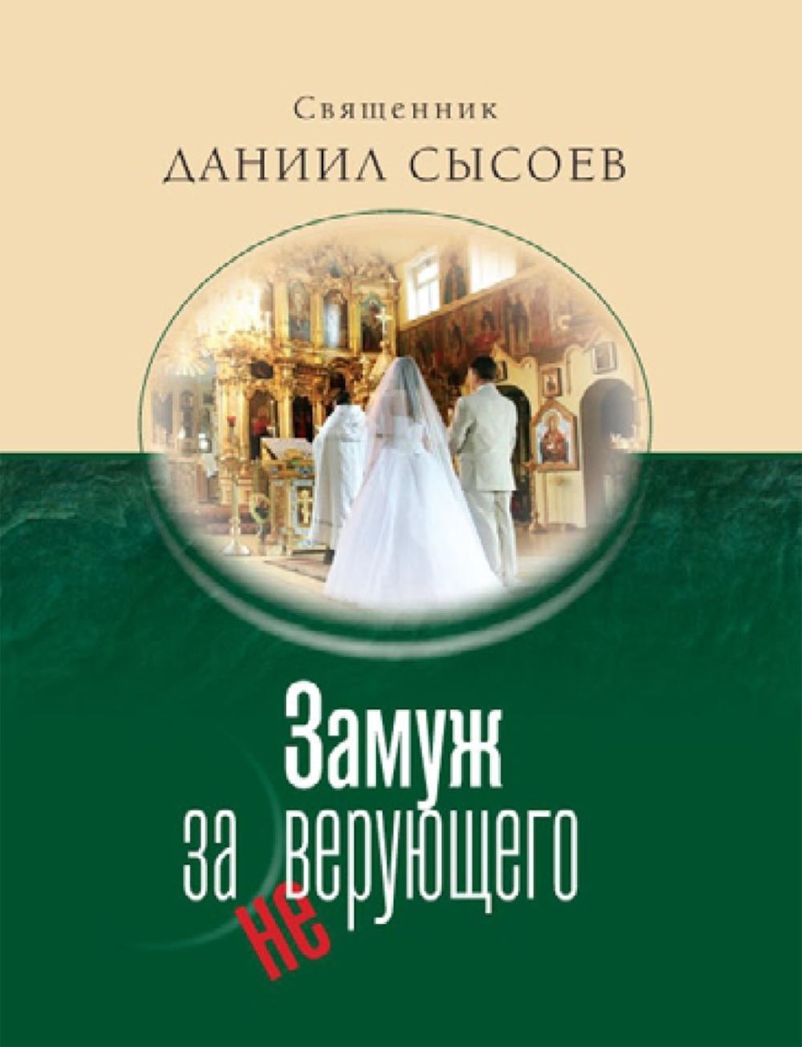 Обложка книги «Замуж за неверующего»