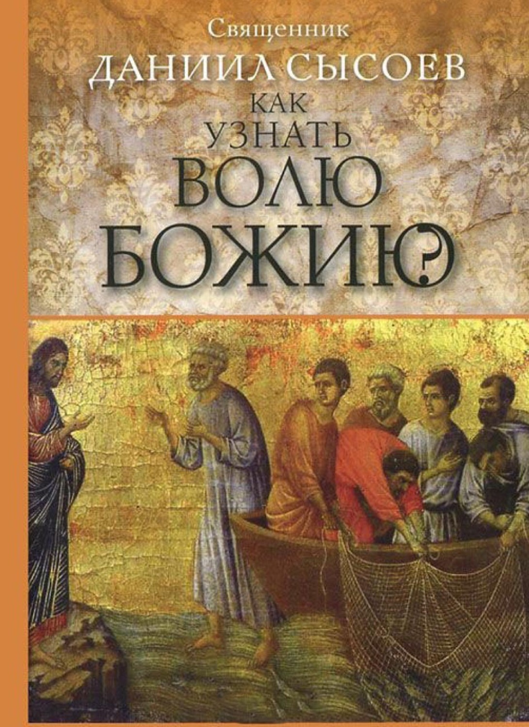 Обложка книги «Как узнать волю Божию?»